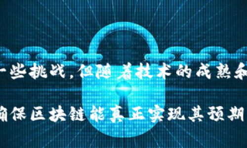 区块链三方应用是指利用区块链技术，在多方之间进行信息交换和价值传递的应用。这类应用通常涉及三方或多方参与者，利用区块链的去中心化、透明性和安全性来实现更高效的交互和信任机制。下面是对区块链三方应用的详细介绍。

### 什么是区块链？

区块链是一种分布式账本技术。它通过将数据以区块形式链接在一起，并使用加密算法确保数据的安全性和不可篡改性。每个区块包含一组交易信息，并通过网络中的节点进行验证。这种技术最初是为比特币而设计，但其潜在应用已经扩展到金融、供应链、医疗、房地产等多个领域。

### 区块链三方应用的基本构成

区块链三方应用通常涉及以下几个基本组成部分：

1. **参与方**：通常包括数据的提供者、数据的使用者和一种中介或合约。每个参与方在链上都有自己的身份和权限。

2. **智能合约**：这是一个自动执行合约条款的代码，存储在区块链上。它确保各方按约定执行操作，减少了对中介的依赖。

3. **数据记录**：所有的交易信息在区块链上都有不可篡改的记录。每个参与方都能实时查看这些信息，提高透明度。

### 区块链三方应用的实例

#### 1. 金融服务

在金融行业，区块链三方应用可以用来简化跨境支付。例如，银行A、银行B和监管机构可以在区块链上进行交易。这种方式可以减少支付时间和成本，同时增加安全性，因为所有交易都在链上进行记录和验证。

#### 2. 供应链管理

在供应链管理中，制造商、分销商和零售商可以通过区块链实时跟踪产品的来源和去向。例如，制造商可以记录产品的生产信息，分销商可以跟踪产品的运输过程，而零售商可以验证产品的真伪。

#### 3. 保险行业

保险公司、客户和理赔机构可以使用区块链简化索赔流程。通过智能合约，客户在出现保险事故后可以自动提交索赔，而确保索赔过程的各方都能透明地访问相关信息。

### 区块链三方应用的优势

1. **提升透明度**：所有参与者都可以查看和验证数据，减少信息不对称。

2. **增强安全性**：数据存储在区块链上，不易被篡改，增加了系统的安全性。

3. **降低成本**：通过自动化流程（如智能合约），减少了对中介的需求，降低了交易成本。

4. **实时更新**：所有记录是实时更新的，参与者能够迅速获得信息。

### 面临的挑战

尽管区块链三方应用有许多优点，但仍面临一些挑战：

1. **技术复杂性**：区块链技术相对复杂，参与方需要一定的技术理解才能有效使用。

2. **法律合规性**：不同地区对区块链的法律认可程度不同，可能影响应用的推广。

3. **网络效应**：区块链的优势往往依赖于参与者的数量，初期的低参与度可能影响其有效性。

### 未来展望

随着区块链技术的不断发展，三方应用有望在更多领域得到推广。特别是在金融、物流和医疗等行业，区块链将可能成为提升效率和透明度的重要工具。而随着越来越多的机构意识到区块链的潜力，未来的应用前景将更加广阔。

### 总结

总的来说，区块链三方应用是一个充满潜力的领域。它不仅能够提高透明度和安全性，还能够减少成本并提升效率。虽然面临一些挑战，但随着技术的成熟和政策的完善，区块链三方应用将在多领域发挥越来越重要的作用。

通过上述的内容，我们可以更全面地理解区块链三方应用及其重要性。在实际应用过程中，各方需进行充分的沟通与合作，以确保区块链能真正实现其预期的价值。