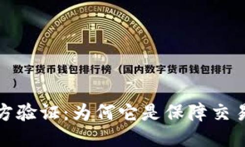 区块链第三方验证：为何它是保障交易安全的关键