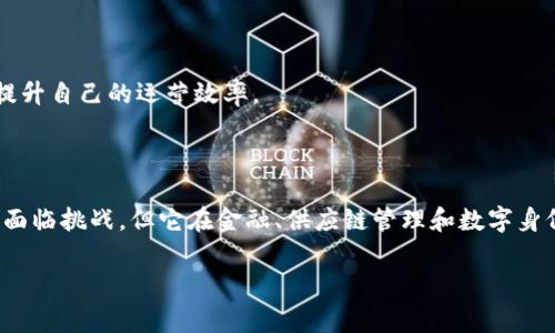 CP区块链一般指“共识协议区块链”，其中“CP”是“Consensus Protocol”的缩写。这种区块链的核心在于每个节点就交易数据达成一致意见的机制。共识协议是区块链网络中非常重要的部分，因为它确保了所有参与者在没有中央权威的情况下，能够共同验证交易的有效性。

### CP区块链的基本概念

在区块链技术中，各个节点共同维护一个去中心化的账本。为了能够保持这样一个去中心化的网络，必须有一种机制确保每个节点对于添加到区块链上的交易或数据是达成一致的。这种机制就称为共识协议。

共识协议的类型主要有多种，例如：工作量证明（PoW）、权益证明（PoS）、委托权益证明（DPoS）等。每种协议都有其独特的特点和优势，适用于不同的应用场景。

### CP区块链的工作原理

共识过程

在CP区块链中，交易会被打包成区块。每个节点都要参与到一个共识过程中。节点通过彼此之间的信息，验证交易的合法性。一旦大多数节点达成共识，这个区块便会被添加到链上。

例如，工作量证明机制需要节点进行算力竞争，首先解决一个复杂的数学问题，成为“矿工”，以获取区块奖励；而权益证明则基于节点持有的币量及时间决定谁来验证下一个区块，从而节省了大量的计算资源。

CP区块链的特点

1. **去中心化**：没有单一的控制方，所有节点都是平等的。这种特性降低了系统被攻击的风险。

2. **透明性**：所有交易都是公开的，任何人都可以查看交易记录。这种透明性增加了信任感。

3. **不可篡改性**：一旦记录在区块链上的数据就无法被修改或者删除，确保了数据的安全和可靠性。

### CP区块链的应用场景

金融领域

在金融服务中，CP区块链可以用于跨境支付、清算和结算。它能显著缩短交易时间，降低手续费，提高交易透明度。在传统的金融体系中，跨境支付常常需要数天的处理时间，而使用区块链技术后，部分交易能在几分钟内完成。

供应链管理

通过CP区块链，企业可以实时追踪商品的流转过程，确保每一环节的透明和可追溯。特别是在处理食品或药品时，这种追踪可以有效提升消费者的信任度。

数字身份验证

在数字身份领域，CP区块链能帮助用户控制自己的身份数据。用户可以选择性分享个人信息，同时保证数据的安全性和隐私性。这在很多场景中都能减少身份欺诈的风险。

### CP区块链面临的挑战

技术挑战

尽管CP区块链有许多优势，但在技术上依然面临挑战。例如，性能问题。在当前的使用场景下，尤其是公共区块链，其交易吞吐量和确认时间问题仍需解决。

法规和合规性挑战

区块链的去中心化特性使得传统的法律法规很难适用。各国政府对于区块链的监管措施尚未统一，这对CP区块链的应用推广形成了一定的障碍。

用户接受度

尽管区块链技术得到了广泛关注，但许多普通用户对其理解依然有限。教育和引导用户了解区块链的价值，才能促进其在日常生活中的应用。

### 未来展望

不断演化的共识机制

随着技术的不断发展，未来的共识机制将更加高效和环保。面向绿色区块链的研究正在兴起，如生态友好的权益证明（PoS），将会成为主流。

更广泛的行业应用

CP区块链的应用将不再局限于某几个行业。随着对数据隐私和安全的重视，越来越多的行业将探索使用区块链来提升自己的运营效率。

### 结语

CP区块链作为当前区块链技术的重要一环，其核心是共识机制。它确保了去中心化网络中的安全性和透明度。尽管面临挑战，但它在金融、供应链管理和数字身份验证等领域的应用潜力巨大，值得我们持续关注和深入研究。

随着技术不断进步，CP区块链的未来将更加广阔，给我们带来前所未有的机遇。