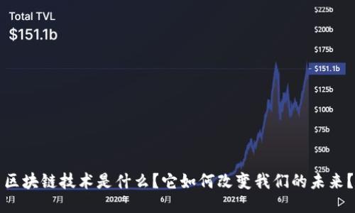 区块链技术是什么？它如何改变我们的未来？