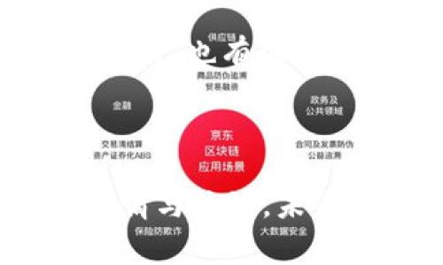 区块链黑客是一种网络文化现象，通常指那些以区块链技术为基础进行黑客行为或者技术研究的人。这个词在微博和其他社交媒体上常常被提及，尤其是在涉及到加密货币、智能合约、NFT等话题时。

### 区块链黑客是什么梗？

在微博和其他社交平台上，“区块链黑客”这个词汇并不是一个单一的概念。它指的是某种特定的文化现象，通常承载着两类人群的情感：一类是对区块链技术感兴趣的技术开发者，他们可能会自称为“黑客”，并通过研究和实验来推动这一技术的进步；另一类是那些进行不法行为的人，他们利用区块链的特点进行诈骗、盗窃等活动。

### 区块链与黑客文化的连接

区块链的去中心化、透明性和不可篡改性使得其成为了一些黑客行为的“温床”。这些黑客可能会利用技术漏洞进行攻击或盗取加密资产。因此，“区块链黑客”在网络文化中的出现，既反映了对技术的热爱，也警示着人们注意网络安全。

### 为什么会在微博上火？

微博作为一个快速传播信息的平台，能够在短时间内引发讨论和关注。加之近年来，加密货币市场的波动性和各种诈骗新闻频发，使得“区块链黑客”成为一个热议话题。很多人在讨论区块链时，自然涉及到这一现象。

### 网络安全与区块链黑客

随着区块链技术的广泛应用，网络安全问题日益突出。很多黑客利用区块链的漏洞进行攻击，导致用户资产损失。为了防范这些风险，越来越多的人开始关注网络安全知识和技术，从而使“区块链黑客”话题更具吸引力。

### 社交媒体上的讨论

在微博上，用户们常常分享自己的观点和经验，讨论如何防范区块链黑客的攻击。这些讨论中包括技术性的分析，比如某一平台的漏洞，或者具体的案例分析。同时，也有很多人在反思，这种黑客文化对于区块链技术的未来发展究竟是好是坏。

### 结语

“区块链黑客”在微博这个社交平台上，是一个多面性的现象。它既有积极的一面，也有消极的一面。从技术的探索到网络的安全，涵盖了人们对区块链技术的热情与关注。未来，随着区块链技术的不断演进，这个话题将会继续引发讨论。