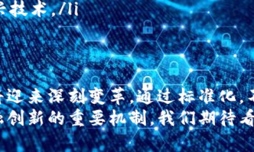 区块链票据标准化是一个涉及区块链技术与传统票据业务相结合的创新领域。它的目的是通过统一标准，提升票据的透明度、安全性和效率。以下是详细介绍此主题的内容。

什么是区块链票据标准化？
区块链票据标准化指的是在区块链技术的基础上，对票据的格式、流程、信息传递等进行规范化。这一标准化过程旨在保证不同系统、不同机构之间的互通性与兼容性。
具体来说，通过标准化，票据的创建、传递和查验等环节都可以在区块链上进行。这可以有效减少伪造票据的风险，提升票据流转的效率。

为什么区块链票据标准化重要？
在传统的票据体系中，票据的流转往往会涉及多个环节。比如说，开票、传递、背书、兑付等，每一个环节都有可能存在信息不透明、处理延迟、甚至伪造票据的风险。
随着数字化时代的来临，企业对于票据管理的要求越来越高。通过区块链技术的介入，票据的各个环节都得到可追溯的保障。区块链的去中心化特性使得每一笔交易都呈现在公共账本上，这种透明性让所有参与者都能信任票据的真实性。

区块链票据标准化的具体成果
通过实施区块链票据标准化，能够带来以下几方面的具体成果：
ul
    listrong降低成本：/strong在传统票据业务中，处理重复工作、对账和纠纷都会耗费大量的时间和人力。而使用区块链技术后，票据的处理变得更加自动化，降低了人工干预的需求。/li
    listrong提升效率：/strong区块链的实时性让票据的验真、支付及转让的过程变得更加快速高效。这对于企业的资金流转和财务计划都是一个巨大的助力。/li
    listrong增强安全性：/strong区块链技术具有不可篡改的特性，同时结合加密算法，可以最大程度地确保票据信息的安全。每一笔交易都记录在区块链上，任何试图修改票据信息的行为都会被实时监测。/li
    listrong实现金融创新：/strong通过标准化的区块链票据，金融机构可以开发出更多基于票据的金融产品。这不仅丰富了市场的金融工具，也为中小企业融资提供了新的选择。/li
/ul

在全球范围内的发展现状
随着区块链技术的发展，多个国家和地区也开始探索区块链票据标准化的相关政策与实践。例如，中国的票据交易平台正在逐步实现票据的上链。同时，许多国际组织也在积极推动区块链标准的制定，以促进全球范围内的票据流通。
此外，一些金融科技公司也在积极开发区块链票据管理系统。他们与传统金融机构合作，探索票据的区块链化应用，助力企业的财务管理。

区块链票据标准化面临的挑战
尽管区块链票据标准化前景广阔，但在实际应用中仍然面临一些挑战：
ul
    listrong技术壁垒：/strong许多企业在实施区块链技术时，面临技术人员不足、系统集成难度大等问题。/li
    listrong法律法规：/strong票据的法律效力是其核心问题之一。如何在区块链上确保票据的法律地位，将直接影响行业的推广。/li
    listrong标准化进程：/strong目前全球尚未形成统一的区块链票据标准，各地区和行业的标准不同，造成了互操作性的问题。/li
/ul

未来发展方向
为了推动区块链票据标准化的进程，各方应共同努力：
ul
    listrong加强行业合作：/strong金融机构、科技公司、政府监管部门之间应建立合作机制，共同制定行业标准。/li
    listrong推动政策制定：/strong政府应积极引导和支持区块链票据相关政策的制定，提供必要的法律保障。/li
    listrong进行市场教育：/strong针对企业和公众的区块链票据知识普及，使其了解和接受这一新兴技术。/li
/ul

结论
综上所述，区块链票据标准化是一个充满挑战与机遇的领域。透过区块链技术的应用，票据的管理模式将迎来深刻变革。通过标准化，不仅能提高票据的流通效率和安全性，也为整个金融市场带来了更多的可能性。
未来，随着技术的不断进步和政策的逐步完善，区块链票据标准化将会在更大范围内推广，成为推动金融创新的重要机制。我们期待看到这项技术在未来给金融行业带来的巨大变化。