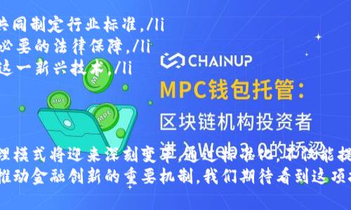 区块链票据标准化是一个涉及区块链技术与传统票据业务相结合的创新领域。它的目的是通过统一标准，提升票据的透明度、安全性和效率。以下是详细介绍此主题的内容。

什么是区块链票据标准化？
区块链票据标准化指的是在区块链技术的基础上，对票据的格式、流程、信息传递等进行规范化。这一标准化过程旨在保证不同系统、不同机构之间的互通性与兼容性。
具体来说，通过标准化，票据的创建、传递和查验等环节都可以在区块链上进行。这可以有效减少伪造票据的风险，提升票据流转的效率。

为什么区块链票据标准化重要？
在传统的票据体系中，票据的流转往往会涉及多个环节。比如说，开票、传递、背书、兑付等，每一个环节都有可能存在信息不透明、处理延迟、甚至伪造票据的风险。
随着数字化时代的来临，企业对于票据管理的要求越来越高。通过区块链技术的介入，票据的各个环节都得到可追溯的保障。区块链的去中心化特性使得每一笔交易都呈现在公共账本上，这种透明性让所有参与者都能信任票据的真实性。

区块链票据标准化的具体成果
通过实施区块链票据标准化，能够带来以下几方面的具体成果：
ul
    listrong降低成本：/strong在传统票据业务中，处理重复工作、对账和纠纷都会耗费大量的时间和人力。而使用区块链技术后，票据的处理变得更加自动化，降低了人工干预的需求。/li
    listrong提升效率：/strong区块链的实时性让票据的验真、支付及转让的过程变得更加快速高效。这对于企业的资金流转和财务计划都是一个巨大的助力。/li
    listrong增强安全性：/strong区块链技术具有不可篡改的特性，同时结合加密算法，可以最大程度地确保票据信息的安全。每一笔交易都记录在区块链上，任何试图修改票据信息的行为都会被实时监测。/li
    listrong实现金融创新：/strong通过标准化的区块链票据，金融机构可以开发出更多基于票据的金融产品。这不仅丰富了市场的金融工具，也为中小企业融资提供了新的选择。/li
/ul

在全球范围内的发展现状
随着区块链技术的发展，多个国家和地区也开始探索区块链票据标准化的相关政策与实践。例如，中国的票据交易平台正在逐步实现票据的上链。同时，许多国际组织也在积极推动区块链标准的制定，以促进全球范围内的票据流通。
此外，一些金融科技公司也在积极开发区块链票据管理系统。他们与传统金融机构合作，探索票据的区块链化应用，助力企业的财务管理。

区块链票据标准化面临的挑战
尽管区块链票据标准化前景广阔，但在实际应用中仍然面临一些挑战：
ul
    listrong技术壁垒：/strong许多企业在实施区块链技术时，面临技术人员不足、系统集成难度大等问题。/li
    listrong法律法规：/strong票据的法律效力是其核心问题之一。如何在区块链上确保票据的法律地位，将直接影响行业的推广。/li
    listrong标准化进程：/strong目前全球尚未形成统一的区块链票据标准，各地区和行业的标准不同，造成了互操作性的问题。/li
/ul

未来发展方向
为了推动区块链票据标准化的进程，各方应共同努力：
ul
    listrong加强行业合作：/strong金融机构、科技公司、政府监管部门之间应建立合作机制，共同制定行业标准。/li
    listrong推动政策制定：/strong政府应积极引导和支持区块链票据相关政策的制定，提供必要的法律保障。/li
    listrong进行市场教育：/strong针对企业和公众的区块链票据知识普及，使其了解和接受这一新兴技术。/li
/ul

结论
综上所述，区块链票据标准化是一个充满挑战与机遇的领域。透过区块链技术的应用，票据的管理模式将迎来深刻变革。通过标准化，不仅能提高票据的流通效率和安全性，也为整个金融市场带来了更多的可能性。
未来，随着技术的不断进步和政策的逐步完善，区块链票据标准化将会在更大范围内推广，成为推动金融创新的重要机制。我们期待看到这项技术在未来给金融行业带来的巨大变化。