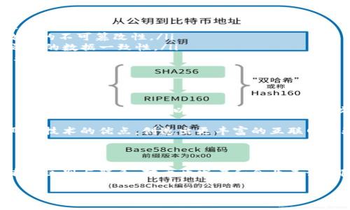 IPFS与区块链的基础概述

在谈论分布式网络和去中心化技术时，IPFS（InterPlanetary File System）和区块链常常被提到。尽管这两者在目标上有相似之处，都是为了构建一个去中心化的互联网，提供更好的数据存储和传输方式，但它们的工作机制和应用场景却大相径庭。

IPFS的工作原理

IPFS是一种新的分布式文件系统，旨在连接所有计算设备，以便能够通过内容寻址来分享和存储文件，换句话说，IPFS根据文件本身的内容来进行定位，而不是依赖传统的以地址为基础的定位方式。它使用了一种称为“内容哈希”的技术，使得每个文件都通过其哈希值唯一标识。用户可以通过这个哈希值快速检索和下载文件，而无须关心文件存储在何方。

区块链的工作原理

区块链则是一个去中心化的数字账本，具有分布式和不可篡改的特性。每一个“区块”都包含了一组交易数据，经过加密处理，并以时间顺序链接在一起。区块链的核心是确保所有参与者对数据的共识，从而保证数据的安全性和透明性。它以去中心化的节点网络作为基础，确保每个节点都有一份账本的完整副本。

归纳IPFS与区块链的主要区别

虽然IPFS和区块链都是去中心化的理念，但它们在应用和结构上有着显著的不同：

ul
  listrong数据存储模型：/strongIPFS采用内容寻址和文件分段的方式，可以高效地存储大文件。而区块链以交易为单位，不适合存储大型文件，只能存储较小的交易信息。/li
  listrong数据更新机制：/strongIPFS中的数据是可以更新的，用户可以通过上传新内容来替换旧内容；而区块链中的数据一旦写入，就无法修改，保障了数据的不可篡改性。/li
  listrong去中心化程度：/strongIPFS允许数据在不同的节点之间复制和缓存，因此在数据存储的灵活性上具有更大的自由度；而区块链则强调全网节点之间的数据一致性。/li
  listrong用途：/strongIPFS更适合用于文件存储和传输，尤其是在需要快速分发和高效存取的场合；而区块链则主要用于记录和管理交易，智能合约以及数字货币等应用。/li
/ul

IPFS与区块链的结合可能性

虽然IPFS和区块链存在差异，但这并不意味着它们之间不能协同工作。事实上，两者的结合能够形成更为强大的去中心化解决方案。例如，在一些去中心化应用（DApp）中，IPFS可以用来存储大型媒体文件，如图片、视频等，而区块链则可以用来管理这些文件的访问权限和交易记录。

这种结合不仅能够利用IPFS高效的数据存储特性，还能利用区块链的安全性和透明度。随着技术的发展，我们可能会看到越来越多的应用案例，充分利用这两种技术的优点，创造出更丰富的互联网体验。

总结

IPFS和区块链各有所长，虽然它们在实现去中心化的目标上有着不同的方法，但结合它们的优势，可以为未来的网络架构提供新的可能性和方向。了解这两者的区别与联系，对于开发者和企业来说，都是一项重要的技能。

无论选择哪个技术栈，都要根据具体应用场景的需求，做出最优的选择。希望通过这篇文章的解析，大家能对IPFS和区块链有更深入的理解。