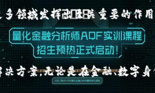 零知识证明（Zero-Knowledge Proof，简称ZKP）是一种密码学方法，其允许一方（证明者）向另一方（验证者）证明某个声明的真实性，而无需透露任何关于该声明的其他信息。在区块链和密码学领域，零知识证明被广泛应用，以增强隐私保护和数据安全性。

### 零知识证明的基本原理

什么是零知识证明？简单来说，零知识证明包含以下几个核心要素：

1. **证明者与验证者**：在这一过程中，证明者出示一些证据，表明其声明是正确的，而验证者则负责检查这一证据的有效性。
   
2. **不透露信息**：在证明过程中，尽管验证者最终会确认声明的有效性，但证明者不会透露任何与声明相关的隐私信息。

3. **可信性**：只要声明是正确的，验证者在所有情况下都能接受证明者的证明，而如果声明是假的，验证者将拒绝这一证明。

这种技术以一系列数学原理为基础，通过复杂的算法实现。在区块链上，它通常用于确保交易的隐私性与安全性。

### 零知识证明的应用

零知识证明在区块链领域的应用主要体现在以下几个方面：

#### 1. 交易隐私保护

在传统的区块链网络中，所有交易信息都是公开的，任何人都可以查看交易的详细信息。这就可能导致用户的隐私被泄露。而通过使用零知识证明，交易的有效性能够被确认，但交易的具体内容却可以保持私密。这对于需要高度隐私的金融交易或个人信息保护尤为重要。

#### 2. 身份验证

零知识证明可以用于身份验证。在这一场景中，用户可以证明自己拥有某种特定属性（如年龄、资质等），而无需提供任何具体的证明材料。这种方式可以在保证安全性的同时，保护用户的个人信息。

#### 3. 分布式应用

随着分布式应用（DApps）的兴起，零知识证明为这些应用提供了一种手段，以维护数据的隐私。例如，在一个去中心化金融（DeFi）平台上，用户可以通过零知识证明进行交易而不必暴露自己的钱包地址和交易详情。

### 零知识证明的类型

零知识证明主要有两种类型：

1. **交互式零知识证明**：在这种方式下，证明者和验证者需要进行多轮交互。验证者提出问题，证明者作答，直到验证者相信声明的真实性。这种方式保证了高度的安全性，但在实用性上可能较为复杂。

2. **非交互式零知识证明**：这种方法允许证明者生成一个证明文档，验证者可以独立地检查该证明。这种方式在效率和可扩展性上具有优势，目前在区块链项目中更为常用。

### 零知识证明的优缺点

#### 优点

- **隐私保护**：零知识证明能够有效保护用户的个人数据和交易信息，确保用户隐私不被泄漏。
- **安全性**：由于没有传输敏感信息，攻击者很难猜测或重构任何私密信息。
- **灵活性**：可以被广泛应用于多个领域，如金融、身份验证、智能合约等。

#### 缺点

- **计算复杂性**：零知识证明的生成和验证涉及复杂的数学计算，可能需要消耗更多的计算资源。
- **理解难度**：对于普通用户来说，零知识证明的工作原理较为抽象，理解难度较高。

### 零知识证明的案例

#### Zcash

Zcash是一种具有隐私保护特性的加密货币，其使用零知识证明算法zk-SNARKs来隐藏交易的发送者、接收者和金额。用户可以选择进行透明交易或隐私交易。零知识证明使得Zcash在保障隐私的同时仍能在公链上确认交易的有效性。

#### Ethereum 2.0

在Ethereum 2.0及其扩展性解决方案中，零知识证明被用作提高网络性能和保障交易隐私的关键技术。例如，zk-Rollups是一种利用零知识证明的扩展技术，可以将大量交易打包为一个小的证明进行验证，从而显著提高交易 throughput（处理能力）。

### 未来展望

随着区块链技术的不断发展对隐私保护的需求越来越高，零知识证明将在未来的区块链解决方案中扮演越来越重要的角色。它有潜力为去中心化应用提供强大的隐私保护，确保用户在享受区块链技术带来的便利时，不必担心自己的数据会被泄露。

总结而言，零知识证明通过一种高效和安全的方式，允许用户保护自己的信息，而不必牺牲这个信息的验证性。随着人们对隐私和安全的重视，这项技术势必会在更多领域发挥出至关重要的作用。

### 结尾

零知识证明不仅是一项技术创新，更是一种对隐私、安全及信任的全新理解。随着区块链产业的不断壮大，零知识证明将继续推动技术的边界，提供更新更安全的解决方案。无论是在金融、数字身份、还是智能合约方面，零知识证明都是未来数字经济不可或缺的重要组成部分。为确保用户的隐私保留，匆匆忙忙的技术改进绝不可忽视精细化的安全保护措施。