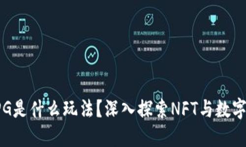 区块链的JPG是什么玩法？深入探索NFT与数字艺术的未来