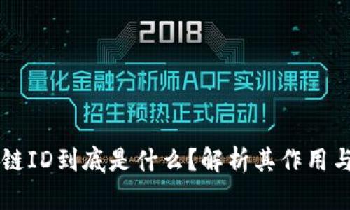 区块链ID到底是什么？解析其作用与潜力