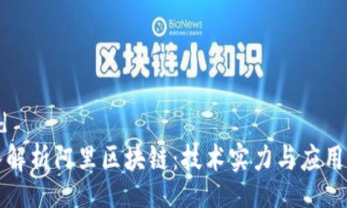 oard  
深入解析阿里区块链：技术实力与应用前景