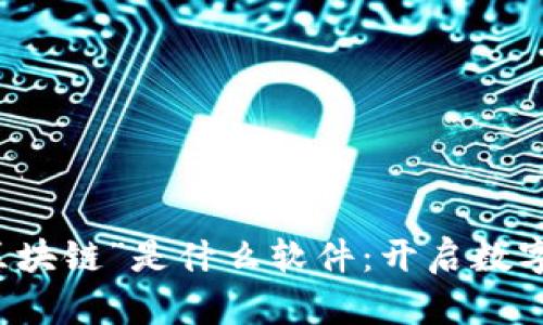 了解“还剩区块链”是什么软件：开启数字资产新时代