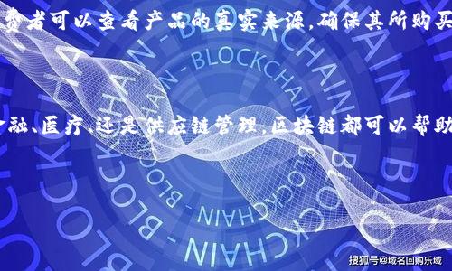 区块链技术作为一种新兴的分布式记账技术，已经引起了全球范围内的广泛关注。它不仅在金融领域展示出巨大的潜力，还在许多其他行业中找到应用。要理解区块链的魅力，了解其三大基本特征至关重要。那么，区块链的三大特征是什么？下面我们将详细探讨这个概念。

1. 去中心化

去中心化是区块链技术的核心特征。传统的中心化系统依赖于一个中心节点来进行数据管理和控制。例如，银行、服务器或云存储等都作为数据的管理者。然而，这种结构存在单点故障的风险，任何一个环节的失败都可能导致整个系统的崩溃。

在区块链中，数据不会存储在单一的中心节点上，而是分散到网络中的每一个参与者。每一个参与者都有其完整的账本记录。这意味着，任何一方都无法单独控制或篡改数据。去中心化不仅提高了数据的安全性，还增强了系统的透明度。任何人都可以查看和验证链上的交易记录，这使得数据的伪造和篡改几乎变得不可能。

2. 不可篡改性

区块链的第二个特征是不可篡改性。一旦数据被写入区块链，便无法随意更改或删除。这是由于区块链利用了加密技术和共识机制。这些保障措施确保了每一笔交易都经过网络中的其他参与者验证，并只有在获得大多数参与者的同意后才能被加入到区块链中。

由于区块链数据的不可篡改性，交易的透明性和可靠性得到了增强。这一特性尤其重要。例如，在金融交易中，用户可以确信，自己的交易记录不会被修改，所有交易的历史都可以追溯。这种特点为建立信任、降低欺诈行为提供了有力的支持。

3. 可追溯性

区块链的第三个特征是可追溯性。由于每一个区块都包含前一个区块的哈希值，形成了一条记录链。任何想要审查交易历史的人，都可以轻松追溯到交易的起点。这种特性在许多行业中都具有重要的应用价值。

例如，在供应链管理中，企业可以通过区块链跟踪产品的生产、运输和销售过程。这不仅能提高运营效率，还能提高消费者对品牌的信任。消费者可以查看产品的真实来源，确保其所购买商品的真实性和质量。

总结

通过理解区块链的这三大特征：去中心化、不可篡改性和可追溯性，我们能够更好地认识到区块链技术在各行各业的应用潜力。无论是在金融、医疗、还是供应链管理，区块链都可以帮助提高效率、降低成本并增加透明度。

未来，随着区块链技术的进一步发展，可能会出现更多新的特征和应用场景。全面理解这些特征，将有助于我们把握科技发展带来的机遇。

上述的三个特征是区块链技术的基本概念，却也是其应用成功的关键。希望这些解析能够为您提供更深入的洞察。