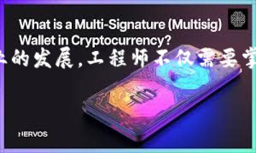 区块链工程师是一种专注于区块链技术开发和应用的专业技术职位。区块链是一种去中心化的分布式账本技术，它的应用不仅限于加密货币，还扩展到了智能合约、供应链管理、金融服务、身份验证等多个领域。区块链工程师通常需要具备一定的计算机科学和软件工程背景，以便能在这一迅速发展的领域中有效地设计、实现和维护区块链解决方案。

### 区块链工程师的核心职责

系统设计与架构
区块链工程师首先需要参与系统的设计和架构。他们会根据项目需求制定区块链网络的架构，选择合适的协议、算法和工具。工程师们还需要确保所设计的系统具有足够的安全性、可扩展性和高效性。

智能合约的开发
智能合约是区块链技术的核心组成部分。区块链工程师负责编写智能合约以保障交易的自动化执行。这通常涉及使用特定的编程语言（如Solidity）来编写合约代码，并在区块链上进行部署。

区块链平台的维护与更新
维持区块链平台的稳定运行是工程师的一项重要工作。他们需要监控系统性能，处理故障，并及时更新软件以应对安全威胁和技术进步。

与团队合作和沟通
区块链工程师通常在团队中工作，与产品经理、设计师和其他开发人员协作。他们需要良好的沟通能力，以便清晰表达自己的技术思路和解决方案。

### 所需的技能和知识

技术技能
区块链工程师需要掌握多种技术。首先，他们需要熟悉区块链的基本概念，如去中心化、共识机制和加密算法。其次，编程技能是必不可少的。常用的编程语言包括JavaScript、C  、Python和Go等。

安全性知识
在区块链行业，安全性至关重要。工程师必须了解区块链技术的潜在安全风险，例如51%攻击、重放攻击等。他们需要设计出抵御这些风险的系统。

数据库和分布式系统
区块链是分布式系统，因此了解分布式系统的原理以及如何设计和实现数据库解决方案是必要的。这有助于工程师在处理大规模数据时做到高效和可靠。

### 未来的职业发展

行业前景
随着区块链技术的不断普及，对专业区块链工程师的需求也在不断增长。许多传统行业，如金融、医疗、供应链管理等，均在探索区块链的潜在应用。从长远来看，区块链工程师的职业前景相当光明。

职场技能提升
区块链技术在不断演进。因此，工程师需要进行持续学习，跟上技术发展的步伐。参与相关的在线课程、研讨会以及行业会议有助于提升他们的专业技能。

### 结论

区块链工程师这一岗位在当今科技行业中越来越重要。作为一名区块链工程师，既可以在技术上有所突破，也可以在实际应用中见证区块链技术的变革。随着行业的发展，工程师不仅需要掌握技术技能，还要具备灵活应变的能力，以应对不断变化的市场需求。

如果您对区块链工程师这一职位感兴趣，可以考虑深入学习区块链及相关技术，从而为未来的职业道路铺平道路。区块链的未来充满未知，但同时也充满机会。