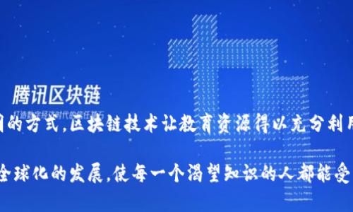 区块链网络教学平台是一个利用区块链技术来提供教育服务和学习资源的在线平台。随着区块链技术的逐渐普及，越来越多的教育机构和个人开始探索这种新兴技术在教学和学习中的应用。这种平台不仅可以提供课程和培训，还可以通过去中心化的方式确保教学内容的透明性和安全性。

区块链网络教学平台的特点包括：

1. **去中心化**：传统的教育平台通常依赖于中心化的管理系统，而区块链平台通过去中心化的架构，可以减少中介的参与，使得教育资源的获取更加直接和透明。

2. **数据安全性**：区块链技术通过加密和分散存储保证了数据的安全性，确保学生的学习记录和成绩不会被篡改。

3. **认证与证书**：学生完成课程后，可以通过区块链获取不可篡改的证书。这种证书在招聘和求职时具有较高的可信度，能够帮助学生在职场中脱颖而出。

4. **全球互通性**：利用区块链技术，教育资源可以跨越国界，提供更加丰富和多样的学习选择。

5. **激励机制**：区块链平台可以通过代币激励学习者和教育者，促进学习与教学的积极性。

区块链网络教学平台的功能

区块链网络教学平台通常具备多种功能，包括课程管理、学习者社区、测评系统等。这些功能的结合，能够创建一个更加互动和参与感强的学习环境。

课程管理

在区块链教学平台上，课程可以由各类教育工作者和行业专家创建。课程内容会上传到区块链上，任何想要学习的人都可以通过智能合约进行注册和支付。这种方式确保了课程内容的真实可信，避免了盗版和抄袭。

学习者社区

区块链平台鼓励学习者建立联系，形成学习社群。他们可以在社区内分享学习经验、资源和建议。社区的形成极大增强了学习的互动性，避免了学习过程中的孤独感。

测评系统

通过区块链技术，测评结果可以被安全地记录与存档。这意味着学习者可以通过平台上透明的测评系统，不断跟踪自己的学习进度和成果。这种实时反馈有助于学习者及时调整自己的学习策略。

未来发展趋势

随着区块链技术的不断进步，区块链教学平台将在全球教育体系中扮演越来越重要的角色。未来，我们可以期待以下发展趋势：

1. **更加个性化的学习体验**：利用数据分析和人工智能，平台可以根据学习者的兴趣和水平提供个性化的学习计划。

2. **全球教育资源的整合**：不同地区的教育资源可以通过区块链技术进行整合，为学习者提供更多元化的学习选择。

3. **构建开放教育生态**：不同的教育机构和个人可以在区块链平台上自由地分享和交易知识，从而构建一个开放的教育生态系统。

4. **更多行业连接**：区块链教学平台可以与各行业的企业合作，提供更符合市场需求的课程和培训，使学习内容更具实用性。

区块链教学平台的挑战

尽管区块链网络教学平台展现出广阔的前景，但仍然面临一些挑战。其中包括技术普及与接受度、法规遵从、质量控制等。

1. **技术普及与接受度**：部分教育工作者和学习者可能对区块链技术缺乏了解，因此，普及教育显得尤为重要。

2. **法规遵从**：区块链领域的法律法规尚未完善，教育机构在开展相关业务时需谨慎遵守各国的法律要求。

3. **质量控制**：如何确保所提供教育内容的质量与有效性，也是平台必须面对的问题。

总结

区块链网络教学平台代表了教育领域的一次革命，为学习者和教育者都提供了创新的解决方案。通过去中心化、安全和透明的方式，区块链技术让教育资源得以充分利用，促进了个体学习和知识传播。

随着技术的不断演进，区块链的应用将更加广泛，教育行业也将在未来迎来更多机遇与挑战。我们期待，区块链将助力教育全球化的发展，使每一个渴望知识的人都能受益于这一前沿技术。