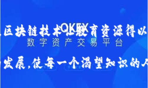 区块链网络教学平台是一个利用区块链技术来提供教育服务和学习资源的在线平台。随着区块链技术的逐渐普及，越来越多的教育机构和个人开始探索这种新兴技术在教学和学习中的应用。这种平台不仅可以提供课程和培训，还可以通过去中心化的方式确保教学内容的透明性和安全性。

区块链网络教学平台的特点包括：

1. **去中心化**：传统的教育平台通常依赖于中心化的管理系统，而区块链平台通过去中心化的架构，可以减少中介的参与，使得教育资源的获取更加直接和透明。

2. **数据安全性**：区块链技术通过加密和分散存储保证了数据的安全性，确保学生的学习记录和成绩不会被篡改。

3. **认证与证书**：学生完成课程后，可以通过区块链获取不可篡改的证书。这种证书在招聘和求职时具有较高的可信度，能够帮助学生在职场中脱颖而出。

4. **全球互通性**：利用区块链技术，教育资源可以跨越国界，提供更加丰富和多样的学习选择。

5. **激励机制**：区块链平台可以通过代币激励学习者和教育者，促进学习与教学的积极性。

区块链网络教学平台的功能

区块链网络教学平台通常具备多种功能，包括课程管理、学习者社区、测评系统等。这些功能的结合，能够创建一个更加互动和参与感强的学习环境。

课程管理

在区块链教学平台上，课程可以由各类教育工作者和行业专家创建。课程内容会上传到区块链上，任何想要学习的人都可以通过智能合约进行注册和支付。这种方式确保了课程内容的真实可信，避免了盗版和抄袭。

学习者社区

区块链平台鼓励学习者建立联系，形成学习社群。他们可以在社区内分享学习经验、资源和建议。社区的形成极大增强了学习的互动性，避免了学习过程中的孤独感。

测评系统

通过区块链技术，测评结果可以被安全地记录与存档。这意味着学习者可以通过平台上透明的测评系统，不断跟踪自己的学习进度和成果。这种实时反馈有助于学习者及时调整自己的学习策略。

未来发展趋势

随着区块链技术的不断进步，区块链教学平台将在全球教育体系中扮演越来越重要的角色。未来，我们可以期待以下发展趋势：

1. **更加个性化的学习体验**：利用数据分析和人工智能，平台可以根据学习者的兴趣和水平提供个性化的学习计划。

2. **全球教育资源的整合**：不同地区的教育资源可以通过区块链技术进行整合，为学习者提供更多元化的学习选择。

3. **构建开放教育生态**：不同的教育机构和个人可以在区块链平台上自由地分享和交易知识，从而构建一个开放的教育生态系统。

4. **更多行业连接**：区块链教学平台可以与各行业的企业合作，提供更符合市场需求的课程和培训，使学习内容更具实用性。

区块链教学平台的挑战

尽管区块链网络教学平台展现出广阔的前景，但仍然面临一些挑战。其中包括技术普及与接受度、法规遵从、质量控制等。

1. **技术普及与接受度**：部分教育工作者和学习者可能对区块链技术缺乏了解，因此，普及教育显得尤为重要。

2. **法规遵从**：区块链领域的法律法规尚未完善，教育机构在开展相关业务时需谨慎遵守各国的法律要求。

3. **质量控制**：如何确保所提供教育内容的质量与有效性，也是平台必须面对的问题。

总结

区块链网络教学平台代表了教育领域的一次革命，为学习者和教育者都提供了创新的解决方案。通过去中心化、安全和透明的方式，区块链技术让教育资源得以充分利用，促进了个体学习和知识传播。

随着技术的不断演进，区块链的应用将更加广泛，教育行业也将在未来迎来更多机遇与挑战。我们期待，区块链将助力教育全球化的发展，使每一个渴望知识的人都能受益于这一前沿技术。