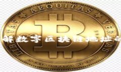 数字区块链地址是指在区块链网络中用于识别特