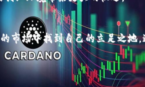 区块链海外创业平台是一个利用区块链技术，帮助企业家和创业者在海外市场进行创业的网络平台。这种平台通过提供资源、资金、技术支持和社区交流的空间，帮助创业者顺利进入新的市场。以下是对这个主题的详细探讨。

什么是区块链？
区块链是一种分布式账本技术。它以去中心化的方式保存数据，确保信息的透明性和安全性。每个参与者都可以访问交易记录，增加了信息的可信度。在创业领域，区块链可以被用来简化交易流程、减少中介费用以及提高效率。

海外创业的重要性
如今，很多创业者选择出国创业。海外市场通常意味着更大的潜力和机会。选择一个成熟的市场，创业者可以获得更多的资源和客户群体。此外，海外创业还可以享受政策上的优惠和支持，比如税收减免或者资金扶持。

区块链如何推动海外创业
区块链技术为海外创业提供了许多好处。首先，它能解决跨国交易中的信任问题，提升交易的安全性。所有的交易记录都是公开的，任何人都无法轻易篡改。这给投资者一种保障，可以大大增强他们对新市场的信心。
其次，区块链还简化了资金转移和支付的流程。创业者可以通过加密货币进行交易，减少传统银行的手续。这样可以大大缩短资金到位的时间，为创业者提供更快的资金流动。

区块链海外创业平台的功能
这样的创业平台通常具备多种功能。首先，它会提供一个信息共享的社区。在这里，创业者可以互相交流经验，分享资源。这样的环境能够促进创新，激发灵感。
其次，平台会整合多种资源，包括资助、投资人、法律咨询等，帮助创业者在初创阶段成功渡过难关。平台上的投资人与创业者可以直接对接，简化融资过程。
此外，区块链技术还可以用来认证创业者的身份和项目，提供透明度和可追溯性。这让投资者更加放心，从而提高融资成功率。

成功案例分析
在区块链海外创业平台上，曾经有众多成功的创业项目。例如，一家专注于供应链管理的公司，通过区块链技术实现了产品溯源。他们在平台上成功融资，并在海外市场开疆拓土。
另一个案例是一家开发去中心化金融服务的初创企业，他们借助平台的资源，成功吸引了天使投资，并在短时间内得到快速发展。 

未来展望
随着技术的不断发展，区块链海外创业平台将会越来越普及。未来，这种平台可能会结合人工智能、大数据等技术，提供更加个性化和智能化的服务。
同时，随着全球经济的互联互通，越来越多的国家将会更积极地支持区块链和创业者。这将为未来的创业环境带来更大的机遇。

结论
区块链海外创业平台是一个前景广阔的领域。它为创业者提供了一个新的机会，帮助他们在全球化的市场中找到自己的立足之地。通过技术的支持与资源的整合，更多的创业者将能够实现他们的梦想，推动全球经济的创新与发展。

如何通过区块链推动海外创业：成功案例与未来展望