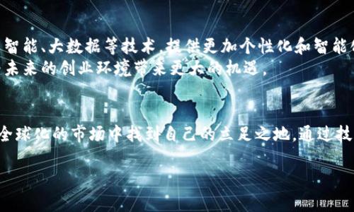 区块链海外创业平台是一个利用区块链技术，帮助企业家和创业者在海外市场进行创业的网络平台。这种平台通过提供资源、资金、技术支持和社区交流的空间，帮助创业者顺利进入新的市场。以下是对这个主题的详细探讨。

什么是区块链？
区块链是一种分布式账本技术。它以去中心化的方式保存数据，确保信息的透明性和安全性。每个参与者都可以访问交易记录，增加了信息的可信度。在创业领域，区块链可以被用来简化交易流程、减少中介费用以及提高效率。

海外创业的重要性
如今，很多创业者选择出国创业。海外市场通常意味着更大的潜力和机会。选择一个成熟的市场，创业者可以获得更多的资源和客户群体。此外，海外创业还可以享受政策上的优惠和支持，比如税收减免或者资金扶持。

区块链如何推动海外创业
区块链技术为海外创业提供了许多好处。首先，它能解决跨国交易中的信任问题，提升交易的安全性。所有的交易记录都是公开的，任何人都无法轻易篡改。这给投资者一种保障，可以大大增强他们对新市场的信心。
其次，区块链还简化了资金转移和支付的流程。创业者可以通过加密货币进行交易，减少传统银行的手续。这样可以大大缩短资金到位的时间，为创业者提供更快的资金流动。

区块链海外创业平台的功能
这样的创业平台通常具备多种功能。首先，它会提供一个信息共享的社区。在这里，创业者可以互相交流经验，分享资源。这样的环境能够促进创新，激发灵感。
其次，平台会整合多种资源，包括资助、投资人、法律咨询等，帮助创业者在初创阶段成功渡过难关。平台上的投资人与创业者可以直接对接，简化融资过程。
此外，区块链技术还可以用来认证创业者的身份和项目，提供透明度和可追溯性。这让投资者更加放心，从而提高融资成功率。

成功案例分析
在区块链海外创业平台上，曾经有众多成功的创业项目。例如，一家专注于供应链管理的公司，通过区块链技术实现了产品溯源。他们在平台上成功融资，并在海外市场开疆拓土。
另一个案例是一家开发去中心化金融服务的初创企业，他们借助平台的资源，成功吸引了天使投资，并在短时间内得到快速发展。 

未来展望
随着技术的不断发展，区块链海外创业平台将会越来越普及。未来，这种平台可能会结合人工智能、大数据等技术，提供更加个性化和智能化的服务。
同时，随着全球经济的互联互通，越来越多的国家将会更积极地支持区块链和创业者。这将为未来的创业环境带来更大的机遇。

结论
区块链海外创业平台是一个前景广阔的领域。它为创业者提供了一个新的机会，帮助他们在全球化的市场中找到自己的立足之地。通过技术的支持与资源的整合，更多的创业者将能够实现他们的梦想，推动全球经济的创新与发展。

如何通过区块链推动海外创业：成功案例与未来展望