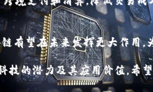 区块链账本的原理是一个复杂但有趣的概念。为了更好地理解这一理念，我们可以从多个方面来探讨区块链账本的工作机制和它所带来的优势。以下是对区块链的原理进行详细介绍的内容。

区块链的基本概念
区块链是一种分布式的数字账本技术，它允许在一个去中心化的网络上记录、存储和共享数据。这种技术的核心在于“区块”和“链”的结合，形成一个安全、透明且防篡改的数据库。

区块与链的结构
区块链由多个区块构成。每个区块包含了一组交易数据、一个时间戳以及前一个区块的哈希值。每个区块在创建时会通过复杂的计算生成一个唯一的哈希值，这个哈希值不仅能确保区块的唯一性，还能将区块与前一个区块连接起来，形成一条连续的链条。这就是“区块链”名称的由来。

去中心化与分布式账本
在传统的数据库系统中，数据的保存和管理通常由中心化的服务器控制。这种方式存在数据泄露和被篡改的风险。而区块链技术通过去中心化的网络结构，让每一个节点都可以参与到数据的验证和存储中。这意味着即使某些节点受到攻击或者出现故障，整个网络仍然可以继续运行。

交易的透明性和可追溯性
区块链的一个重要特点是，其交易信息对所有参与者都是透明的。每一个被记录的交易都是公开的，任何人都可以查看。这样一来，区块链提供了高水平的可追溯性。用户可以轻松追踪到每一笔交易的来源和去向，这在金融、供应链等多个行业中都具有重要价值。

共识机制及其作用
为了确保区块链上的数据是一致的，网络中的所有节点必须对此达成共识。这通常通过共识机制来实现。最常见的共识机制包括工作量证明（PoW）、权益证明（PoS）等。通过这些机制，区块链网络能够抵抗欺诈和攻击，保证数据的安全性。

区块链的安全性
区块链采用了一系列加密算法，确保交易数据的安全。每一笔交易在网络验证之前都需要经过加密，只有在经过大量节点的确认后，才会被记录到区块中。这样的设计，使得数据一旦被记录，几乎不可更改，从而提高了数据的可靠性。

智能合约的引入
智能合约是区块链技术的一个重要应用。它是一种自动执行、不可篡改的合约，可以在满足特定条件时自动完成交易。这大大降低了人为干预的需要，提高了交易的效率和安全性。

区块链的广泛应用
由于其独特的属性，区块链技术已经被广泛应用于各种行业，包括金融、医疗、物流、供应链管理等。在金融行业，区块链可以用于跨境支付和清算，降低交易成本。在医疗行业，区块链可以保护患者的隐私数据，提高信息共享的安全性。

未来发展方向
尽管区块链技术面临一些挑战，如可扩展性和能耗等问题，但其未来的发展潜力巨大。随着更多行业的接受和技术的发展，区块链有望在未来发挥更大作用，为我们的生活带来更多便利和安全保障。

区块链的原理丰富而复杂，涵盖了多个技术层面以及应用领域。通过对其工作机制的详细了解，我们才能更好地掌握这一前沿科技的潜力及其应用价值。希望以上内容能帮助大家深入理解区块链账本的原理以及在未来数字世界中的重要性。