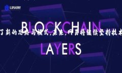 网易区块链业务是网易公司在区块链技术领域发