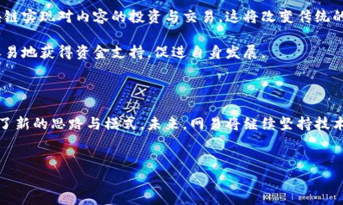 网易区块链业务是网易公司在区块链技术领域发展的一个重要板块。随着区块链技术的不断成熟，网易积极探索如何将其应用于各种场景。网易的区块链业务主要集中在数字内容、供应链金融、数字资产等领域。以下是对网易区块链业务的详细介绍：

一、网易区块链业务的背景

在互联网时代，数字技术不断推进，区块链作为一种新兴技术，引起了越来越多企业的关注。互联网公司开始意识到区块链所带来的透明性、安全性和去中心化等特点，可以极大地提高业务效率及用户体验。网易作为一家以技术和内容为核心竞争力的公司，自然不愿意在这一领域落后。

二、网易区块链业务的主要领域

网易的区块链业务涵盖了多个领域，主要包括：

h41. 数字内容/h4
在数字内容领域，网易利用区块链技术为数字版权提供解决方案。通过区块链，可以实现数字内容的确权和追踪，确保创作者的合法权益。 blockchain可以用于音乐、视频、文学等多种内容的版权登记和管理。同时，用户在消费这些内容时，可以通过区块链进行透明的交易，确保作品的来源和真实性。

h42. 供应链金融/h4
供应链金融是区块链技术应用的另一重要场景。网易区块链团队与传统金融机构合作，推出基于区块链的供应链金融解决方案。通过区块链，参与企业能够实时共享信息，减少信息不对称，提高交易的效率和安全性。每一次交易都可在区块链上留下不可篡改的记录，这样可以有效防范信用风险，提升整个供应链的运行效率。

h43. 数字资产/h4
数字资产作为区块链的一种重要应用，网易也在这一领域展开布局。网易推出的数字资产交易平台，通过区块链技术为用户提供安全、高效、去中心化的交易环境。用户可以在平台上交易各种数字资产，包括虚拟货币、游戏道具、数字艺术品等。这些交易记录在区块链上永久保存，确保资产的真实性和唯一性。

三、网易区块链的特色与优势

网易的区块链业务有以下几个特色和优势：

h41. 技术团队实力强大/h4
网易拥有一支技术团队，其中不乏区块链领域的专家和研究者。他们在区块链技术研发方面积累了丰富的经验，能够为各种应用场景提供专业的解决方案。

h42. 跨领域合作/h4
网易与多个领域的企业建立了广泛的合作关系。通过与传统金融机构、电商平台等的合作，网易能够将区块链技术的应用推广到更广泛的业务场景中，推动行业的创新发展。

h43. 用户体验优先/h4
网易重视用户体验，无论是在数字版权的管理，还是在数字资产的交易中，都会关注用户的需求，提供方便的操作界面和高效的服务。这使得用户能够更好地享受区块链技术带来的便利。

四、未来展望

随着区块链技术的不断进步，网易的区块链业务将继续扩展。公司计划进一步探索更多行业应用，不断提高产品的技术水平。同时，网易也在积极参与区块链行业的标准制定和生态建设，为行业的健康发展贡献力量。

以数字版权为例，网易将推出更多的合作项目，推动数字内容与区块链的深度结合。未来，用户不仅可以购买到各种优质内容，还能通过区块链实现对内容的投资与交易。这将改变传统的数字内容消费模式，实现共赢。

在供应链金融方面，网易希望借助区块链技术，为中小企业提供更多的融资机会，降低融资成本。通过透明的交易数据，中小企业将能够更容易地获得资金支持，促进自身发展。

五、总结

总的来说，网易在区块链业务上的探索，凸显了其作为互联网先锋的角色。通过将区块链技术应用于多个领域，网易为行业的创新发展提供了新的思路与模式。未来，网易将继续坚持技术驱动，推动区块链技术的应用落地，为用户创造更多价值。

区块链, 网易, 数字内容, 供应链金融/guanjianci
网易区块链业务：推动数字内容与供应链金融的创新发展