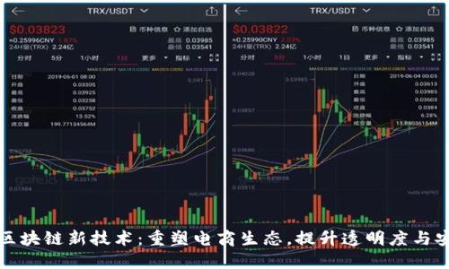 京东区块链新技术：重塑电商生态，提升透明度与安全性