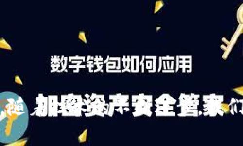 区块链的技术协议是一系列用来定义区块链网络如何运行、交互和交易的规则和标准。这些协议确保参与者之间的信息传递和价值交换都是安全的、透明的和不可篡改的。以下是一些常见的区块链技术协议及其相关概念的详细介绍。

1. 区块链的定义与基本概念
区块链是一种分布式数据库技术。它通过将数据记录以区块的形式存储在链条上来确保数据的安全性和一致性。每一个区块包含一组交易数据以及指向前一个区块的哈希值，这样形成了一条不可篡改的链条。

2. 区块链技术协议的功能
区块链技术协议的主要功能包括:
ul
  listrong数据验证：/strong协议确保每一笔交易都得到验证，以防止欺诈行为。/li
  listrong共识机制：/strong协议规定参与者如何就区块的有效性达成一致。/li
  listrong信息安全：/strong通过加密技术保障数据的安全性。/li
  listrong透明性和可追溯性：/strong所有参与者都能查看交易的完整记录。/li
/ul

3. 常见的区块链技术协议类型
在区块链的生态系统中，有几种常见的技术协议类型：

h43.1 比特币协议/h4
比特币协议是最早的区块链技术协议。它使用工作量证明（PoW）作为共识算法，确保网络的安全性和去中心化。用户通过挖矿获得比特币，同时网络参与者需验证交易的有效性。

h43.2 以太坊协议/h4
以太坊协议是一个支持智能合约的平台。它不仅允许用户进行数字货币交易，还能构建去中心化应用（dApps）。以太坊使用的共识机制为权益证明（PoS），这种机制相较于PoW更加节能。

h43.3 超级账本协议/h4
超级账本是一个开源项目，致力于为企业提供可定制的区块链解决方案。它允许企业建立私有区块链，适用于需要高度隐私的商业环境。

4. 区块链协议的共识机制
共识机制是区块链协议的重要组成部分，不同的共识机制适用于不同的应用场景。

h44.1 工作量证明（PoW）/h4
此机制通过让矿工进行复杂计算来验证交易。算力越大，验证成功的机会就越高。这种机制虽然安全但能耗较高。

h44.2 权益证明（PoS）/h4
在此机制中，验证者基于他们持有的数字资产数量进行验证。持有越多，参与验证的概率越高。这种机制相对更节能，适合大规模应用。

h44.3 委任权益证明（DPoS）/h4
DPoS通过选举验证者来进行交易验证，区块生成速度快，适合需要高交易速度的场景。

5. 区块链协议的安全性
区块链技术作为一种新兴的技术，其安全性备受关注。安全性涉及多个方面：

h45.1 数据加密/h4
区块链利用公开和私钥加密技术来保护用户的资产和交易信息。私钥只有拥有者自己知道，从而为用户提供安全保障。

h45.2 非对称加密/h4
非对称加密使得链上的交易极为安全。即便数据被截取，只要私钥不被泄露，信息依然安全。

h45.3 防止双重支付/h4
区块链的共识机制可以有效防止双重支付。只有经过验证的交易才会被纳入区块，确保每个货币单位只能使用一次。

6. 区块链协议的应用场景
区块链技术的应用场景非常广泛，包括但不限于：

h46.1 金融服务/h4
区块链技术可以用于跨国支付、证券交易及金融衍生品的交易等。它提高了交易效率，降低了成本。

h46.2 物流管理/h4
在物流行业，区块链可以用来追踪货物的运输过程，确保信息透明，减少欺诈。

h46.3 医疗健康/h4
通过区块链技术，个人健康记录可以安全储存，用户可以更好地管理和分享自己的健康信息。

h46.4 投票系统/h4
区块链提供了安全、透明的投票机制，确保选票安全，减少选举舞弊的可能性。

7. 区块链协议的未来发展方向
随着技术的不断进步，区块链的协议也在不断演变。目前几个重要的发展方向包括：

h47.1 可扩展性/h4
现有的区块链协议在处理大规模交易时可能会受到限制，因此提高可扩展性是重大挑战。

h47.2 互操作性/h4
未来的区块链需要实现不同平台之间的互通，实现数据和资产的自由流动。

h47.3 合规性与法规/h4
随着区块链的应用越来越广，各国的法规也在不断完善，区块链协议需要遵循当地的法律法规，加强合规性。

总结
区块链技术协议是现代数字经济的重要基石。它不仅支撑着比特币、以太坊等主流加密货币的交易，也在医疗、物流等多个领域展现出巨大的潜力。随着技术的不断进步，我们相信区块链的应用将会越来越广泛，带来更多的商业机会与经济增长。在探索和研究区块链技术的过程中，理解其协议的运作机制是至关重要的。