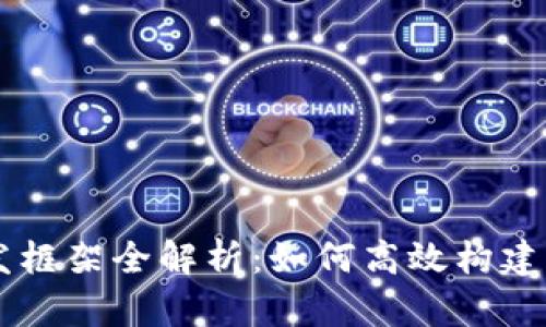 区块链开发框架全解析：如何高效构建区块链应用