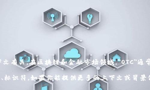 “区块链OTC13”可能并不是一个广为人知的术语或概念，具体含义可能与上下文有关。在区块链和金融市场领域，