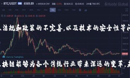 区块链对接产业是指将区块链技术应用到各个传统产业中的过程。这种对接可以带来新的商业模式、提升效率、增强透明性和安全性，从而推动行业的数字化转型。以下是一些关于“区块链对接产业”的关键要素和应用实例。

### 区块链对接产业的意义

区块链是一种分布式记账技术，它能够在一个去中心化的网络中安全、透明地记录交易。将区块链技术与传统产业对接，意味着企业能够借助这一新技术解决现有业务中的痛点。

### 区块链对接产业的优势

1. **提高透明度**：通过区块链，所有交易信息都可以被所有参与者实时查看，避免了信息不对称和信任危机。

2. **降低成本**：区块链可以自动化许多流程，减少中介环节，从而降低人工和时间成本。

3. **增强安全性**：区块链采用密码学技术，有效保护数据安全，减少信息篡改的风险。

4. **促进创新**：区块链为企业提供了新的商业模式和盈利模式的可能性，激发行业创新。

### 区块链对接产业的应用案例

#### 金融行业

区块链最初是以比特币为代表的数字货币而出现的。金融行业是首个广泛应用区块链技术的领域。例如，国际汇款可以通过区块链技术实现更加高效、低成本的交易，不再需要依赖传统银行的中介服务。

#### 供应链管理

随着全球化的加深，供应链管理面临着透明度和可追溯性的问题。应用区块链技术，可以在每个环节记录产品信息，包括生产、运输和销售。消费者和合作伙伴可以实时查询产品信息，确保产品的合法性和质量。

#### 医疗行业

在医疗行业，患者的健康数据可以存储在区块链上。这样，患者可以控制自己的医疗记录，并确保数据只在授权下分享。这不仅保护了患者隐私，还能提高医疗服务的效率。

#### 能源行业

区块链在能源行业的应用日益增多，特别是在分布式能源和电力交易领域。用户可以通过区块链平台直接交易电力，打破了传统能源公司的垄断。

### 区块链对接产业的挑战

尽管区块链技术的潜力巨大，但在产业对接过程中也存在一些挑战，包括技术标准的不统一、法规和政策的不完善，以及技术的安全性等问题。

### 结论

区块链对接产业是一个充满机遇和挑战的过程。通过提高透明度、降低成本和增强安全性，区块链能够为各个传统行业带来深远的变革。未来，随着技术的不断发展和完善，区块链将更加深入各个领域，推动全球经济的数字化进程。