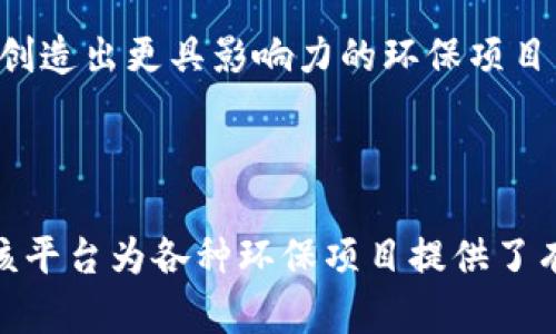 环保星球区块链（EcoPlanet Blockchain）是一个致力于生态环境保护与可持续发展的区块链平台。它利用区块链技术的透明性和不可篡改性，旨在推动环保项目的实施与管理，以应对全球气候变化、资源枯竭等环境挑战。以下是对环保星球区块链的详细解析。

一、环保星球区块链的背景

在当今社会，环境问题日益严重，气候变化、空气污染、水资源短缺等问题影响着全球的发展。各国政府、企业与个人都意识到采取有效的行动已经是刻不容缓的任务。区块链技术因其去中心化、透明性和不可篡改性正好符合环保项目的需求。

二、环保星球区块链的基本概念

环保星球区块链是一个基于区块链技术建立的平台，旨在为环保项目提供支持和透明的管理。其主要特征包括：

ul
    listrong透明性：/strong所有环保项目的资金流动和进展都可以在区块链上追踪，确保资金使用的透明和高效。/li
    listrong去中心化：/strong平台不依赖于任何中心化机构，从而减少腐败和滥用现象。/li
    listrong智能合约：/strong利用智能合约自动执行环保项目的资金分配和质检流程，提高效率。/li
/ul

三、环保星球区块链的工作原理

环保星球区块链的工作原理主要包括以下几个步骤：

ol
    listrong项目发布：/strong环保组织或个人可以在平台上提交环保项目，经过审核后将其发布在区块链上。/li
    listrong资金募集：/strong项目发布后，可以通过代币众筹的方式募集资金，支持环保项目的实施。/li
    listrong项目实施：/strong项目方需定期在区块链上更新项目进展，保证透明性。/li
    listrong结果反馈：/strong完成项目后，相关数据和成果也都在区块链上记录，供任何人查阅。/li
/ol

四、环保星球区块链的优势

环保星球区块链具有多种优势，使其成为推动环保活动的有效工具：

ul
    listrong增强信任：/strong由于所有数据都是公开透明的，投资者和捐赠者对资金的使用情况充满信心。/li
    listrong降低成本：/strong去中心化的特性可以最大程度减少中介环节，从而降低项目实施的成本。/li
    listrong激励机制：/strong参与者可以通过持有代币获得激励，进一步促进环保活动的积极性。/li
/ul

五、环保星球区块链的应用案例

在实际应用中，环保星球区块链已经开始展现出其潜力。以下是几个成功的案例：

ul
    listrong森林保护项目：/strong某组织通过平台发起了一项保护热带雨林的项目。通过众筹获得资金后，项目的实施与进展得到了实时跟踪，透明度受到了参与者的广泛赞誉。/li
    listrong海洋塑料清理行动：/strong利用区块链技术筹集资金，支持海洋垃圾清理的项目。每一笔资金的使用都有记录，增加了捐赠者的信任感。/li
    listrong可再生能源项目：/strong通过环保星球区块链，一些小型可再生能源项目得以融资并成功运营，推动了当地的可持续发展。/li
/ul

六、环保星球区块链的挑战

尽管环保星球区块链拥有很多优势，但在实际操作中也面临着一系列挑战：

ul
    listrong技术门槛：/strong对于一些小型环保组织而言，了解和掌握区块链技术可能存在一定的困难。/li
    listrong市场接受度：/strong传统的融资模式仍占主导地位，对区块链技术的接受可能需要时间。/li
    listrong法律法规：/strong区块链技术的迅猛发展使得相关法律法规尚不健全，可能影响项目的实施。/li
/ul

七、未来展望

随着人们环保意识的提高，环保星球区块链有望迎来更大的发展机会。未来，该平台可能会与更多行业和组织合作，创造出更具影响力的环保项目。同时，技术的不断进步也将使其应用范围更加广泛，为更多环保活动提供支持。

结语

环保星球区块链将区块链技术与环保行动相结合，代表了未来可持续发展的新方向。通过提高透明性和信任程度，该平台为各种环保项目提供了有效的资金支持与管理手段。我们有理由相信，在不久的将来，环保星球区块链将成为全球环保事业的重要推动力。