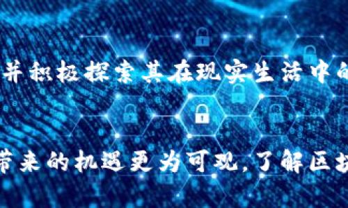   区块链交易机制：深度解析其运作与影响 / 
 guanjianci 区块链, 交易机制, 去中心化, 数据安全 /guanjianci 

什么是区块链交易机制？
区块链技术是近年来最引人注目的创新之一，它在各个领域都产生了深远的影响。交易机制是区块链的核心部分之一。简单来说，区块链交易机制是指在区块链网络中，如何进行信息的传递、记录和验证。通过这一机制，参与者可以在没有中介的情况下，安全而透明地进行交易。

区块链的基础概念
在深入探讨交易机制之前，我们需要了解区块链的基本概念。区块链是一种分布式账本技术。它通过网络中的多个节点共同维护一个数据库。这些节点可以是全球范围内的任何计算机。每次交易都会被打包到一个区块中，并与之前的区块进行链接，形成一个链式结构。
这种去中心化的特性，使得区块链能够抵抗黑客攻击和数据篡改。每一个交易记录都需要经过网络中节点的验证，这样就形成了一个安全的交易环境。

区块链交易的步骤
区块链交易通常包括以下几个步骤：
ol
    listrong交易发起：/strong用户使用特定的数字钱包发起交易请求。这个请求中包含了发送者、接收者及交易金额等信息。/li
    listrong交易广播：/strong一旦交易被发起，它会被广播到整个区块链网络，等待其他节点的验证。/li
    listrong验证交易：/strong网络中的节点会对交易进行验证，包括检查发送者账户中的资金是否足够、交易是否符合网络协议等。/li
    listrong打包成区块：/strong经过验证的交易会被打包成一个新区块，并添加到现有区块链上。这一步通常由特定的节点（矿工）完成。对于一些公链，矿工需要完成复杂的数学题才能获得打包奖励。/li
    listrong确认交易：/strong新区块添加到区块链后，交易就完成了。此时，交易被视为“确认”，网络中其他节点会接收到交易的最新状态。/li
/ol

交易机制的重要特性
区块链交易机制具备多个重要特性，使其在数字经济时代一展身手：
ul
    listrong去中心化：/strong每个节点都有权参与交易的验证，无需依赖单一的中央服务器。/li
    listrong透明性：/strong所有交易记录对网络中的每一个参与者都是可见的，增加了交易的可靠性。/li
    listrong不可篡改性：/strong一旦交易记录被添加到区块链中，就很难被修改或删除，提高了数据的安全性。/li
    listrong安全性：/strong由于采用了密码学技术，区块链交易在密码保护和数据传输过程中均具有较高的安全性。/li
/ul

区块链交易机制的优势
区块链交易机制的出现，为我们带来了诸多优势：
ol
    listrong降低成本：/strong传统金融交易往往需要支付高额的中介费用，而区块链技术可以有效减少这些费用。/li
    listrong提高速度：/strong跨境交易在传统金融系统中可能需要几天的时间，而通过区块链，一些交易几乎可以实时完成。/li
    listrong增强信任：/strong在没有信任基础的情况下，区块链提供了一种信任机制。参与者只需依赖技术和算法，而非第三方。/li
    listrong创新商机：/strong区块链不仅可以用于加密货币的交易，更多的新兴应用如智能合约、去中心化金融（DeFi）等，都基于这一交易机制。/li
/ol

区块链交易的挑战与风险
尽管区块链交易机制带来了很多好处，但也面临着一些挑战和风险：
ul
    listrong技术开发和维护成本：/strong虽然减少了中介费用，但建立和维护区块链网络仍然需要投资和技术支持。/li
    listrong合规性问题：/strong各国的法律法规尚未完全适应区块链技术的快速发展，可能导致法律风险。/li
    listrong环境影响：/strong某些区块链网络（如比特币）的能耗极大，增加了环保的争议。/li
/ul

未来展望
随着区块链技术的不断演进，其交易机制也在不断完善。未来我们可能会看到更高效、更环保和更安全的交易机制。每个企业、机构以及个人，都应该关注这一趋势，并积极探索其在现实生活中的应用。这将可能改变我们进行交易的方式，进而重塑全球经济格局。

总结
区块链交易机制是一项革命性的技术创新，它通过去中心化、安全性高、透明度强等优势，正在逐步改变我们的交易方式和经济社会结构。尽管面临一些挑战，但其带来的机遇更为可观。了解区块链交易机制，是我们适应未来科技发展、抓住新商机的基础。希望通过这篇文章，读者可以对区块链的交易机制有更深入的认识，从而把握住这一波数字经济浪潮。