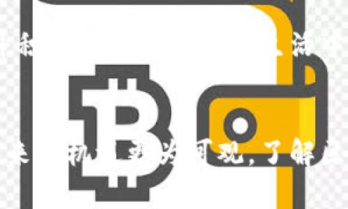   区块链交易机制：深度解析其运作与影响 / 
 guanjianci 区块链, 交易机制, 去中心化, 数据安全 /guanjianci 

什么是区块链交易机制？
区块链技术是近年来最引人注目的创新之一，它在各个领域都产生了深远的影响。交易机制是区块链的核心部分之一。简单来说，区块链交易机制是指在区块链网络中，如何进行信息的传递、记录和验证。通过这一机制，参与者可以在没有中介的情况下，安全而透明地进行交易。

区块链的基础概念
在深入探讨交易机制之前，我们需要了解区块链的基本概念。区块链是一种分布式账本技术。它通过网络中的多个节点共同维护一个数据库。这些节点可以是全球范围内的任何计算机。每次交易都会被打包到一个区块中，并与之前的区块进行链接，形成一个链式结构。
这种去中心化的特性，使得区块链能够抵抗黑客攻击和数据篡改。每一个交易记录都需要经过网络中节点的验证，这样就形成了一个安全的交易环境。

区块链交易的步骤
区块链交易通常包括以下几个步骤：
ol
    listrong交易发起：/strong用户使用特定的数字钱包发起交易请求。这个请求中包含了发送者、接收者及交易金额等信息。/li
    listrong交易广播：/strong一旦交易被发起，它会被广播到整个区块链网络，等待其他节点的验证。/li
    listrong验证交易：/strong网络中的节点会对交易进行验证，包括检查发送者账户中的资金是否足够、交易是否符合网络协议等。/li
    listrong打包成区块：/strong经过验证的交易会被打包成一个新区块，并添加到现有区块链上。这一步通常由特定的节点（矿工）完成。对于一些公链，矿工需要完成复杂的数学题才能获得打包奖励。/li
    listrong确认交易：/strong新区块添加到区块链后，交易就完成了。此时，交易被视为“确认”，网络中其他节点会接收到交易的最新状态。/li
/ol

交易机制的重要特性
区块链交易机制具备多个重要特性，使其在数字经济时代一展身手：
ul
    listrong去中心化：/strong每个节点都有权参与交易的验证，无需依赖单一的中央服务器。/li
    listrong透明性：/strong所有交易记录对网络中的每一个参与者都是可见的，增加了交易的可靠性。/li
    listrong不可篡改性：/strong一旦交易记录被添加到区块链中，就很难被修改或删除，提高了数据的安全性。/li
    listrong安全性：/strong由于采用了密码学技术，区块链交易在密码保护和数据传输过程中均具有较高的安全性。/li
/ul

区块链交易机制的优势
区块链交易机制的出现，为我们带来了诸多优势：
ol
    listrong降低成本：/strong传统金融交易往往需要支付高额的中介费用，而区块链技术可以有效减少这些费用。/li
    listrong提高速度：/strong跨境交易在传统金融系统中可能需要几天的时间，而通过区块链，一些交易几乎可以实时完成。/li
    listrong增强信任：/strong在没有信任基础的情况下，区块链提供了一种信任机制。参与者只需依赖技术和算法，而非第三方。/li
    listrong创新商机：/strong区块链不仅可以用于加密货币的交易，更多的新兴应用如智能合约、去中心化金融（DeFi）等，都基于这一交易机制。/li
/ol

区块链交易的挑战与风险
尽管区块链交易机制带来了很多好处，但也面临着一些挑战和风险：
ul
    listrong技术开发和维护成本：/strong虽然减少了中介费用，但建立和维护区块链网络仍然需要投资和技术支持。/li
    listrong合规性问题：/strong各国的法律法规尚未完全适应区块链技术的快速发展，可能导致法律风险。/li
    listrong环境影响：/strong某些区块链网络（如比特币）的能耗极大，增加了环保的争议。/li
/ul

未来展望
随着区块链技术的不断演进，其交易机制也在不断完善。未来我们可能会看到更高效、更环保和更安全的交易机制。每个企业、机构以及个人，都应该关注这一趋势，并积极探索其在现实生活中的应用。这将可能改变我们进行交易的方式，进而重塑全球经济格局。

总结
区块链交易机制是一项革命性的技术创新，它通过去中心化、安全性高、透明度强等优势，正在逐步改变我们的交易方式和经济社会结构。尽管面临一些挑战，但其带来的机遇更为可观。了解区块链交易机制，是我们适应未来科技发展、抓住新商机的基础。希望通过这篇文章，读者可以对区块链的交易机制有更深入的认识，从而把握住这一波数字经济浪潮。