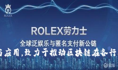九安顺区块链的全称是“九安顺区块链技术有限公司”。该公司专注于区块链技术的研究与应用，致力于推动区块链在各行业的落地实践。如果您有更多关于区块链或九安顺区块链公司的具体问题，欢迎继续询问！
