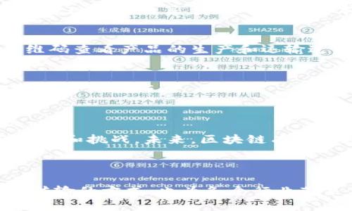 区块链服务的逻辑结构是一个复杂的主题，涉及多个层面和技术原理。以下是对区块链服务逻辑结构的详细介绍，包括其组成部分、功能和潜在应用。

1. 区块链的基本概念

区块链是一种去中心化的分布式账本技术。它的主要特点是透明性、安全性和不可篡改性。数据以区块的形式存储，每个区块包含一定数量的交易数据，并与前一个区块通过哈希值连接在一起，形成一个链条。

在区块链技术的支持下，参与者可以在没有第三方中介的情况下直接进行交易。这样的特性使得区块链在金融、供应链、医疗等多个领域得到广泛应用。

2. 区块链的基本结构

区块链的结构主要由以下几个关键组成部分构成：

h42.1 数据区块/h4
数据区块是区块链的核心组成部分。每个数据区块通常包括以下内容：
ul
li区块头信息：包括时间戳、前一个区块的哈希值、难度值等。/li
li交易数据：记录在该区块中所有的交易信息。/li
li非cesaHash：用于确保区块的唯一性。/li
/ul

h42.2 链接机制/h4
区块之间的链接是区块链的关键特性。每个区块都与前一个区块通过哈希值相连，这种结构使得数据的修改变得极其困难。

h42.3 共识机制/h4
共识机制是区块链网络中所有参与者达成一致的重要机制。它确保区块的有效性和安全性，当前主流的共识机制包括工作量证明（PoW）、权益证明（PoS）、授权证明（DPoS）等。

3. 区块链服务的逻辑结构

区块链服务的逻辑结构主要可以分为以下几个层次：

h43.1 应用层/h4
应用层是用户直接接触的层面。这里的应用包括去中心化应用（DApps）、智能合约等。通过这些应用，用户可以实现资产转移、数据共享等功能。

h43.2 协议层/h4
协议层定义了区块链网络的工作规则。它涉及到如何生成区块、如何验证交易等基本操作。此层确保各个节点之间能够有效沟通，保持网络的稳定性。

h43.3 网络层/h4
网络层负责节点之间的信息传播。它确保数据在区块链网络中的高效传输，并且维护网络的健康性。节点通过对等网络相连接，形成强大的扩展性。

h43.4 数据层/h4
数据层是区块链的存储核心。它负责管理区块数据，确保数据的安全性和完整性。这一层的数据不可篡改，是区块链的基础特性。

4. 区块链服务的功能

区块链服务具备多种功能，主要包括：

h44.1 资产管理/h4
区块链技术可用于管理数字资产。用户可以安全地存储和转移资产，避免了传统金融体系中的许多风险。

h44.2 数据共享/h4
在医疗、物流等领域，区块链可以实现数据的安全共享。所有参与者都能及时获取需要的数据，从而提高效率，降低成本。

h44.3 合约执行/h4
智能合约是区块链的一大创新。它自动执行合约条款，确保交易的透明性和公正性。通过智能合约，当某些条件被满足时，合约将自动执行，降低了人为因素带来的风险。

5. 区块链服务的应用场景

h45.1 金融领域/h4
区块链在金融领域的应用日益广泛，如跨境支付、证券交易、数字货币等。通过区块链，金融交易可以实现实时结算，降低了交易成本。

h45.2 供应链管理/h4
在供应链管理中，区块链能够追踪商品的流转，确保产品的真实性和来源。消费者可以通过扫描二维码查看产品的生产和运输过程。

h45.3 医疗健康/h4
区块链在医疗行业的应用可以确保病历数据的安全性和隐私性。患者方可控制自己的数据，授权给医疗机构访问。

6. 未来展望

区块链技术的发展仍在不断推进。随着技术的成熟和应用的普及，不同领域的企业将迎来更多的机遇和挑战。未来，区块链有望在数据隐私、安全性和经济高效性方面提供更多解决方案。

总结

区块链服务的逻辑结构是一个由多个层次和组成部分组成的复杂系统。它不仅改变了数据存储和传输的方式，也为各个行业带来了新的机遇和挑战。随着技术的发展，区块链的潜力将不断被挖掘，未来的应用场景将更加广泛。