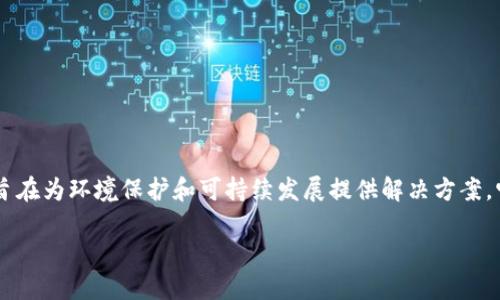 区块链GHP（Green Hedging Protocol）是一种新兴的区块链技术，旨在为环境保护和可持续发展提供解决方案。它利用区块链的透明性和不可更改性来促进绿色项目的融资和管理。

### 深入探讨区块链GHP的定义与应用