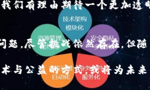 区块链公益信任机制是指利用区块链技术，建立一个透明、公正和可验证的系统，以促进和增强公益活动中的信任。这种机制的目标在于解决传统公益活动中存在的信息不对称、资源分配不公等问题，确保捐赠者和受益者之间的信任关系。以下是对区块链公益信任机制的详细解析。

什么是区块链?
区块链是一种分布式数据库技术。它由多个节点组成，每个节点都存储着完整或部分的区块信息。这些信息以链式结构存储，形成一个透明的记录体系。所有参与者可以实时查看和验证区块链上的数据，从而消除信息的不对称性。

区块链公益信任机制的基本概念
区块链公益信任机制通过将公益活动的每一个环节都记录在区块链上，确保信息的透明性和不可篡改性。捐赠者可以实时查看资金流向，确保其捐款被用到预计的用途，而受益者也可以通过区块链验证自己的权益。这样的机制不仅增强了参与者之间的信任感，也提高了公益活动的效率和公信力。

区块链公益信任机制的核心要素
区块链公益信任机制涵盖几个核心要素：
ul
  listrong透明性：/strong所有交易和活动记录在区块链上，任何人都可以随时查看。并且，信息是不可篡改的，确保了数据的真实性。/li
  listrong去中心化：/strong区块链技术消除了对中介机构的依赖。这样，捐赠者和受益者之间的直接联系得以加强。/li
  listrong可追溯性：/strong每一笔交易都可以被追溯，确保资金流向的清晰。这使得每个参与者都能够跟踪资金的使用情况。/li
  listrong智能合约：/strong通过设定智能合约，捐赠者可以在资金到账后，自动触发相关的公益活动。这简化了流程，提高了效率。/li
/ul

区块链公益信任机制的优势
引入区块链技术之后，公益活动的诸多优势便随之而来：
ul
  listrong增强信任：/strong由于信息的透明性和可验证性，捐赠者对于资金流向的信任感提升。/li
  listrong提高效率：/strong去中心化的特性，减少中介机构的参与，从而简化了资金流转和活动执行的过程。/li
  listrong推动社区参与：/strong社区成员可以参与到决策过程中，提高公益活动的参与度和责任感。/li
  listrong降低成本：/strong通过技术手段减少运营成本，将更多的资源投入到实际的公益项目中。/li
/ul

区块链公益信任机制的挑战
虽然区块链公益信任机制优势明显，但仍面临一些挑战：
ul
  listrong技术门槛：/strong公众对于区块链技术的理解和使用仍处于初级阶段，需要进一步的教育和推广。/li
  listrong法律与合规：/strong不同国家对区块链和加密货币的法律规定有所不同，可能影响公益项目的实施。/li
  listrong隐私问题：/strong尽管区块链是透明的，但如何在保护个人隐私的前提下实现透明性亦是一个亟待解决的问题。/li
/ul

案例分析：成功的区块链公益项目
在全球范围内，许多组织和企业正在尝试利用区块链技术进行公益活动。以下是一些成功的案例：

案例1：BitGive
BitGive是一个基于比特币的非营利组织，旨在使用区块链技术来支持全球的公益项目。该平台通过提供透明的项目更新，确保捐赠者可以实时了解资金的使用情况。捐赠者还可以通过平台追踪到具体的项目进展，进一步增强了信任。

案例2：Giveth
Giveth是一个基于以太坊的区块链平台，该平台通过智能合约实现了公益项目与资金的直接连接。项目发布后，捐赠者可以直接选择支持的项目，所有的资金流向都可以在链上追溯。这种模式不仅提升了效率，还鼓励更多的人参与到公益活动中。

未来展望
区块链公益信任机制的前景广阔。随着技术的不断成熟和应用案例的增加，越来越多的公益机构将在其工作中融入区块链技术。未来，我们有理由期待一个更加透明、高效和可信的公益生态系统。

总结
区块链公益信任机制为公益活动注入了新的活力。通过透明性、去中心化和智能合约等手段，它有效地解决了传统公益活动中存在的问题。尽管挑战依然存在，但随着技术进步和社会认知的提高，区块链将为公益事业带来深远的影响。

通过上述分析与介绍，可以看出，区块链公益信任机制不仅是对传统公益模式的创新，也是实现社会资源配置的重要手段。这种结合技术与公益的方式，或将为未来的公益事业开启新的篇章。