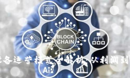 区块链设备运营模式全解析：从利润到应用场景