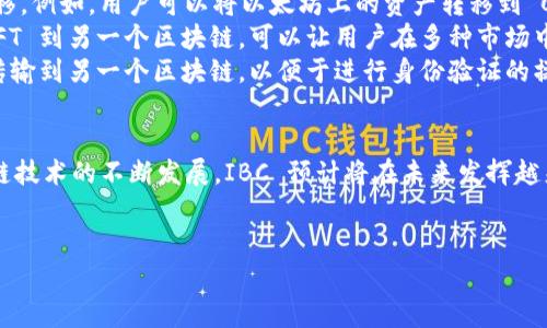 IBC 是“Inter-Blockchain Communication”的缩写，指的是区块链之间的通信协议。它的核心目的是促进不同区块链之间的数据和资产交换，使得各个区块链可以互相协作，形成一个更加广泛和连接的区块链生态系统。

### IBC 的核心概念

什么是 IBC？
IBC 是一种开放的标准，允许不同的区块链以去中心化的方式进行交互。通过 IBC，用户可以在一个区块链上创建资产，并将其安全地转移到另一个区块链上。这种功能在跨链金融应用程序中尤为重要，因为它使得不同的区块链可以在同一平台上互相交易和交流。

IBC 的历史背景
IBC 的概念最早是在 Cosmos 网络中提出的。Cosmos 是一个致力于解决区块链可扩展性和互通性问题的项目。随着区块链技术的不断发展，各个独立的区块链系统之间的孤立状态已经无法满足用户和开发者的需求。因此，IBC 的提出被视为解决这一问题的关键。

IBC 的工作原理
IBC 通过使用轻客户端协议来确保不同区块链之间的通信安全。每个参与的区块链都可以使用一个轻客户端来验证其他区块链的状态。这些轻客户端能够检查另一个区块链的区块头，从而保证通信的有效性和安全性。
通过这样的机制，用户可以在参与的区块链上进行交易和操作，而无需中介。这一过程不仅提高了效率，还降低了交易成本。

IBC 的优势
1. **跨链互操作性**：IBC 最显著的优势在于它能够实现不同区块链之间的无缝连接。用户不再局限于某单一区块链的资产和服务，可以轻松地跨链转移资产。
2. **高效性**：通过 IBC，交易和数据交换可以更迅速地完成，减少了交易过程中的延迟。
3. **去中心化**：IBC 在设计上避免了中心化的中介，确保了用户对其资产的完全控制。
4. **增强的流动性**：跨链交易的提高直接增加了资产的流动性，用户能够更轻松地找到买家和卖家，促进了市场的活跃性。

IBC 的应用场景
1. **跨链去中心化金融（DeFi）**：在 DeFi 领域，IBC 允许用户在不同区块链的 DeFi 应用之间进行资产转移。例如，用户可以将以太坊上的资产转移到 Cosmos 网络上进行交易，从而享受更低的手续费和更快的交易速度。
2. **NFT 跨链交易**：随着 NFT 的兴起，IBC 也可以用于不同区块链间的 NFT 交易。从一个区块链转移 NFT 到另一个区块链，可以让用户在多种市场中展示和交易他们的数字艺术品。
3. **数据共享**：不同区块链之间可以通过 IBC 共享数据。例如，一个区块链上的身份验证数据可以安全地传输到另一个区块链，以便于进行身份验证的操作。

总结
IBC 作为一种跨链通信协议，不仅提高了区块链的互操作性，还促进了整个区块链生态系统的繁荣。随着区块链技术的不断发展，IBC 预计将在未来发挥越来越重要的作用。无论是在金融应用、NFT 或者数据共享领域，IBC 的潜力都是巨大的。

### 关键词：
IBC, 区块链, 跨链, 通信协议/guanjianci