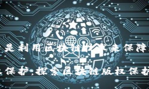 区块链版权保护平台是利用区块链技术来保障版权的创新解决方案

区块链如何改变版权保护：探索区块链版权保护平台的构建与未来