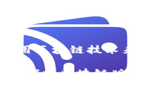 区块链版权保护平台是利用区块链技术来保障版权的创新解决方案

区块链如何改变版权保护：探索区块链版权保护平台的构建与未来