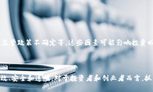 区块链金融商机是指利用区块链技术在金融领域中创造的一系列商业机会和潜在的盈利模式。它结合了区块链的去中心化、安全性以及透明性等特点，旨在改善传统金融系统的效率和安全性。以下是一些关于区块链金融商机的关键要素：

### 区块链技术的背景

区块链是一种分布式账本技术。它的主要特点包括去中心化、不可篡改性和透明性。这意味着，信息一旦被记录在区块链上，就无法被修改或删除。同时，所有网络参与者可以通过节点验证交易，从而增强了信任。

### 金融领域的挑战

传统金融系统存在多种挑战。例如，跨境支付通常需要较长的处理时间，并且涉及高额的手续费。此外，金融服务的透明度不足，可能导致欺诈和信任问题。区块链的出现为这些问题提供了新的解决方案。

### 区块链金融商机的表现

1. **跨境支付**：传统的跨境支付需要通过多方中介，手续费高且时间长。利用区块链，可以实现快速、低成本的转账。例如，Ripple和Stellar等项目提供了基于区块链的跨境支付解决方案。

2. **去中心化金融（DeFi）**：DeFi旨在通过智能合约和去中心化平台提供金融服务。例如，借贷、交易、保险，都可以在没有中央机构的情况下进行。用户可以在去中心化交易所（DEX）上进行交易，获得更高的隐私和控制权。

3. **数字资产管理**：区块链能够安全地记录数字资产的所有权和交易。例如，NFT（非同质化代币）通过区块链技术，赋予数字艺术品、音乐作品等独特性和价值，开辟了新的市场。

4. **智能合约**：智能合约自动执行契约条款，提高交易的效率和准确性。在金融领域，智能合约可以用于自动化执行贷款协议、保险理赔等。

### 投资机会

随着区块链技术的逐渐成熟，相关的创业公司和项目也不断涌现。投资者可以通过以下几种方式参与区块链金融商机：

- 投资区块链初创公司
- 购买相关的加密货币
- 参与去中心化融资（IDO）和初始交易所发行（IEO）

### 风险与挑战

尽管区块链金融商机前景广阔，但也面临一些风险与挑战。例如，市场波动性大，技术仍在发展中，监管政策不确定等。这些因素可能影响投资回报。

### 结论

区块链金融商机正在重塑金融行业的未来。通过去中心化技术的应用，许多金融服务变得更加高效、安全和透明。对于投资者和创业者而言，抓住这一趋势，无疑是通向成功的重要一步。