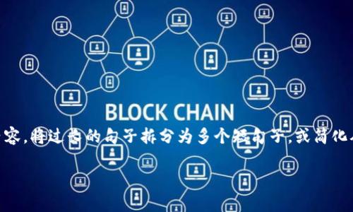 思考一个适合推广并且符合的优秀，聚焦关键词带来的具体成果，放进标签里，和4个相关的关键词 用逗号分隔，关键词放进关键词标签里，然后围绕详细介绍，写不少于3300个字的内容，将过长的句子拆分为多个短句子，或简化从句结构，提高清晰度，增加语言的多样性、情感化表达、个性化细节和文化关联性，使文本更接近人类创作的自然风格，降低AI生成内容的机械感，让段落加上h3标签，段落用p标签表示。

区块链里的真相：解密数字货币的未来