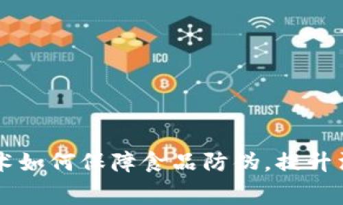 区块链技术如何保障食品防伪，提升消费者信任