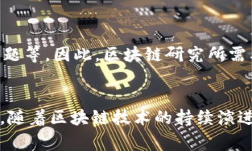 区块链研究所是专注于区块链技术研究、开发、应用及其相关领域的专业机构。随着区块链技术的快速发展，许多国家和地区成立了各类区块链研究所，旨在推动技术创新，促进学术交流，以及为政府、企业和社会提供专业的研究支持和行业服务。以下是关于区块链研究所的详细介绍。

1. 区块链研究所的定义与定位
区块链研究所通常作为独立的研究机构，致力于对区块链技术进行深度探索。它们的主要任务是分析技术趋势，研究区块链在金融、供应链、医疗等多个领域的应用。同时，研究所也负责推出相关的技术标准和行业规范。

2. 区块链技术的核心理念
在探讨区块链研究所之前，有必要了解区块链技术的基本概念。区块链是一个分布式的数据库系统，它通过加密算法来确保数据的安全性和不可篡改性。每一笔交易数据都会被记录在多个节点上，从而保证信息的透明和可追溯性。

3. 区块链研究所的功能与任务
区块链研究所主要承担以下几方面的职责：
ul
    listrong技术研发：/strong研究所会针对区块链技术深入研发，如智能合约、共识机制等。/li
    listrong政策支持：/strong为政府和企业提供区块链政策的分析和建议。/li
    listrong培训与教育：/strong开展区块链相关的技术培训和专业知识普及。/li
    listrong行业合作：/strong促进各行业之间的合作，推动区块链技术的落地应用。/li
/ul

4. 区块链研究所的影响力
区块链研究所通过与政府、企业以及高校的合作，已经在多个领域产生了深远的影响。它们不仅推动了区块链技术的发展，也为各行业提供了有效的解决方案。

5. 案例分析：成功的区块链研究所
许多国家都建立了知名的区块链研究机构。例如，中国的区块链研究院成立于2016年，目标是推动区块链技术在公共服务、金融服务等行业的发展。在日本，区块链发展协会致力于创建区块链相关的技术标准和政策建议。

6. 未来展望与挑战
尽管区块链技术展现出巨大的潜力，但它的发展仍面临诸多挑战。例如，技术的成熟度、监管政策的不确定性、以及行业的安全问题等。因此，区块链研究所需要持续关注技术动态，积极应对各种挑战。

结论
区块链研究所是促进区块链技术发展的重要力量。它们通过深入的研究和广泛的合作，推动了这一前沿技术在各行各业的应用。随着区块链技术的持续演进，研究所将发挥越来越重要的作用，为构建更加安全、透明和高效的数字经济贡献力量。