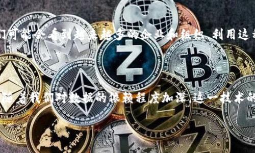 什么是区块链精准技术

区块链精准技术是一个结合了区块链技术与数据精确管理的新兴领域。简单来说，它利用区块链的去中心化、不可篡改和透明性等特性，来提高信息的准确性和可信度。这项技术应用广泛，涵盖了金融、医疗、供应链和能源等行业。

区块链技术的基本原理

在讨论区块链精准技术之前，首先要了解区块链的基本原理。区块链是一种分布式账本技术。在这种技术中，所有参与者都拥有完整的数据副本。每当交易发生时，数据会被打包成一个“区块”，并通过密码学算法进行验证。成功的区块会被添加到链上。区块链的每一个节点都保证了数据的透明和不可篡改性，使得信息传递更加安全。

精准技术的核心概念

精准技术强调的是数据的准确性和实时性。在这个信息爆炸的时代，企业和个人面临的数据量不断增加。因此，有效的管理和处理这些数据显得尤为重要。精准技术通过先进的数据分析方法，可以提供更详细和准确的信息，帮助决策者做出更明智的选择。

区块链与精准技术的结合

区块链及时提供了记录和存储的安全性，精准技术则确保了数据的高质量。这种结合创造了一个高效的生态系统。区块链保证了数据从源头到目的地的完整性，而精准技术则确保了数据在整个过程中没有失真。

区块链精准技术的应用场景

1. **金融服务**：在金融行业，区块链精准技术可以确保交易的安全和准确。例如，智能合约的实现使得交易在条件被满足时自动执行，不必依赖中介，这减少了人为错误的可能性。

2. **医疗健康**：在医疗领域，患者的健康记录可以通过区块链进行管理。这样可以确保记录的完整性和准确性，同时也能够让患者更加便利地访问自己的健康信息，提升医疗服务的质量。

3. **供应链管理**：区块链精准技术能够追踪产品从生产到销售的每一个环节。这种透明度可以减少 fraud 和错误，提高产品质量，增强消费者的信任感。

4. **能源管理**：在能源领域，区块链技术可以使得能源交易的每一个 этап都能被精确记录，从而提高能源的使用效率。

区块链精准技术的未来展望

随着技术的不断进步，区块链精准技术将会被更广泛地应用。许多行业正在积极探讨如何将这两种技术结合，以便提高效率和可靠性。未来，我们可能会看到越来越多的企业和组织，利用这种技术来创新和改进他们的业务模式。

总结

区块链精准技术是未来发展的重要方向。它的结合提高了数据的安全性和准确性，能够在不同的行业中应用，为各类决策提供了强有力的支持。随着我们对数据的依赖程度加深，这一技术的影响力只会愈加显著。 

探索区块链精准技术：提升数据安全性和准确性