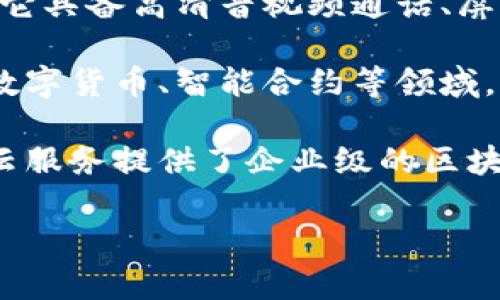 腾讯会议是一款由腾讯公司开发的视频会议软件，主要用于远程会议、在线教育、企业会议等场景。它具备高清音视频通话、屏幕共享、文档协作等功能，旨在为用户提供高效便捷的在线沟通体验。

区块链技术是去中心化、分布式账本技术。它通过加密技术保证数据的安全和不可篡改性，常用于数字货币、智能合约等领域。

腾讯会议本身并不是区块链软件，但腾讯旗下有多个区块链相关的项目和平台。例如，腾讯区块链云服务提供了企业级的区块链解决方案。腾讯还在一些场景中结合区块链技术，比如在数字内容版权保护、供应链管理等方面。

如果你想更详细地了解腾讯会议或区块链技术的具体应用，请让我知道！