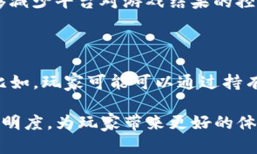 PK10区块链是一个较为特定的术语，主要涉及到PK10游戏与区块链技术的结合。为了更好地理解这个概念，我们需要先区分这两个部分的定义。

### PK10是什么？

PK10，全名“北京赛车10”，是一种非常流行的赛车竞猜游戏。玩家可以通过投注来猜测哪辆赛车会在比赛中获得名次。随着游戏的流行，众多的投注平台应运而生。

### 区块链的定义

区块链是一种分布式的数据库技术。它通过加密和去中心化的方式保证数据的安全与透明。每一个区块存储一定数量的交易记录，且每个区块与前一个区块相连，形成链状结构。这种技术被广泛应用于加密货币、智能合约以及各类分布式应用（DApps）。

### PK10与区块链的结合

当PK10和区块链技术结合时，可以产生如下效果：

#### 1. 透明性

使用区块链的PK10游戏，所有的投注记录和游戏结果都会被记录在区块链上。这样，玩家能够随时查询游戏记录，确保游戏的公平性和透明性。

#### 2. 安全性

区块链的加密性质使得PK10游戏的数据更加安全。不可篡改的特性保证了数据的完整性，减少了玩家作弊的可能性。

#### 3. 去中心化

传统的PK10游戏大多数是由中心化的平台运营。而基于区块链的PK10游戏，能够做到真正的去中心化。这样能够减少平台对游戏结果的控制，为玩家提供更大的自由。

### 未来发展

随着区块链技术的不断发展，PK10这样的竞猜游戏也可能会迎来更大的变化。未来，更多的创新应用将会出现。比如，玩家可能可以通过持有特定的代币参与游戏，或者利用智能合约自动化投注过程。

总之，PK10区块链是一种将传统游戏与新兴技术结合的创新尝试。它的核心在于提高游戏的公平性、安全性和透明度，为玩家带来更好的体验。