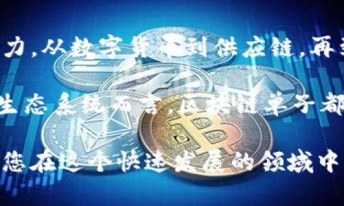 # 区块链单子是什么？

区块链技术近几年来蓬勃发展，吸引了越来越多的关注。作为一种创新的数字记录方式，区块链被广泛应用于各种领域，尤其是金融、供应链和智能合约等。在此背景下，