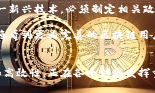 区块链用户识别制度，通常指的是通过区块链技术进行用户身份认证和识别的机制。这一制度旨在提升身份管理的安全性和透明度，同时保护用户的隐私。以下是对区块链用户识别制度的详细阐述。

什么是区块链用户识别制度
区块链用户识别制度是基于区块链技术而建立的一种新的身份认证机制。传统的身份认验证体系通常依赖中央服务器或数据库来存储用户信息，而区块链技术的去中心化特性使得信息存储和管理方式发生了变化。

在区块链上，用户身份信息以加密方式存储在分布式账本中。所有用户的身份数据经过验证后，形成唯一的数字身份，这一身份是不可篡改且透明的，保证了用户身份的真实性和安全性。

区块链用户识别制度的工作原理
区块链用户识别制度的核心在于加密技术和智能合约的应用。用户在注册时，需要提供一系列信息，比如姓名、地址、联系方式等。提交这些信息后，系统会进行验证，确保信息的真实性。

验证通过后，这些信息会被加密，并生成一个独特的哈希值，存储在区块链网络中。这个哈希值相当于用户身份的“指纹”。只有拥有相应私钥的用户才能对其身份进行操作和管理。

区块链用户识别制度的优势
1. **安全性**: 由于采用了区块链的加密技术，用户的身份信息难以被篡改或泄露，极大地提高了安全性。
2. **透明性**: 区块链的去中心化特性使得所有的身份操作记录都可以被查看，透明性增强了用户对平台的信任。
3. **控制权**: 用户对自身数据拥有更高的控制权，只有在用户同意的情况下，其他人才能访问其身份信息。
4. **效率**: 传统的身份认证往往需要较长的时间，而基于区块链的身份验证可以大大缩短验证的时间。

区块链用户识别制度的应用场景
区块链用户识别制度可以广泛应用于多个领域，以下是一些主要的应用场景：

strong金融服务:/strong 银行和其他金融机构可以利用这一制度进行客户身份验证，有效防止洗钱和欺诈行为。

strong医疗健康:/strong 患者的健康记录可以通过区块链安全存储，医务人员能够快速验证患者身份，确保信息的准确性。

strong教育领域:/strong 学校可以利用区块链技术记录和验证学生的学历信息，避免伪造和欺诈。

strong公共服务:/strong 政府可以使用区块链身份验证来提高公共服务的效率，实现高效的政务管理。

区块链用户识别制度的挑战与未来
尽管区块链用户识别制度具有众多优势，但在实施过程中仍然面临一些挑战。

首先，技术的复杂性使得很多用户在理解上存在障碍。其次，现有的法律法规尚未完全适应这一新兴技术，必须制定相关政策以保护用户权益。此外，数据隐私和合规性也是需要解决的问题。

随着区块链技术的不断发展，越来越多的行业将意识到其在身份识别方面的潜力。未来，我们将看到更为完善的区块链用户识别制度，这一制度将成为推动数字经济和信息安全的重要基石。

总结
区块链用户识别制度是基于区块链技术的一种新的身份认证机制。它以其高安全性、透明性和高效性，正在各个领域发挥重要作用。尽管面临着技术和政策上的挑战，但它的未来发展潜力巨大。