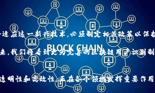 区块链用户识别制度，通常指的是通过区块链技术进行用户身份认证和识别的机制。这一制度旨在提升身份管理的安全性和透明度，同时保护用户的隐私。以下是对区块链用户识别制度的详细阐述。

什么是区块链用户识别制度
区块链用户识别制度是基于区块链技术而建立的一种新的身份认证机制。传统的身份认验证体系通常依赖中央服务器或数据库来存储用户信息，而区块链技术的去中心化特性使得信息存储和管理方式发生了变化。

在区块链上，用户身份信息以加密方式存储在分布式账本中。所有用户的身份数据经过验证后，形成唯一的数字身份，这一身份是不可篡改且透明的，保证了用户身份的真实性和安全性。

区块链用户识别制度的工作原理
区块链用户识别制度的核心在于加密技术和智能合约的应用。用户在注册时，需要提供一系列信息，比如姓名、地址、联系方式等。提交这些信息后，系统会进行验证，确保信息的真实性。

验证通过后，这些信息会被加密，并生成一个独特的哈希值，存储在区块链网络中。这个哈希值相当于用户身份的“指纹”。只有拥有相应私钥的用户才能对其身份进行操作和管理。

区块链用户识别制度的优势
1. **安全性**: 由于采用了区块链的加密技术，用户的身份信息难以被篡改或泄露，极大地提高了安全性。
2. **透明性**: 区块链的去中心化特性使得所有的身份操作记录都可以被查看，透明性增强了用户对平台的信任。
3. **控制权**: 用户对自身数据拥有更高的控制权，只有在用户同意的情况下，其他人才能访问其身份信息。
4. **效率**: 传统的身份认证往往需要较长的时间，而基于区块链的身份验证可以大大缩短验证的时间。

区块链用户识别制度的应用场景
区块链用户识别制度可以广泛应用于多个领域，以下是一些主要的应用场景：

strong金融服务:/strong 银行和其他金融机构可以利用这一制度进行客户身份验证，有效防止洗钱和欺诈行为。

strong医疗健康:/strong 患者的健康记录可以通过区块链安全存储，医务人员能够快速验证患者身份，确保信息的准确性。

strong教育领域:/strong 学校可以利用区块链技术记录和验证学生的学历信息，避免伪造和欺诈。

strong公共服务:/strong 政府可以使用区块链身份验证来提高公共服务的效率，实现高效的政务管理。

区块链用户识别制度的挑战与未来
尽管区块链用户识别制度具有众多优势，但在实施过程中仍然面临一些挑战。

首先，技术的复杂性使得很多用户在理解上存在障碍。其次，现有的法律法规尚未完全适应这一新兴技术，必须制定相关政策以保护用户权益。此外，数据隐私和合规性也是需要解决的问题。

随着区块链技术的不断发展，越来越多的行业将意识到其在身份识别方面的潜力。未来，我们将看到更为完善的区块链用户识别制度，这一制度将成为推动数字经济和信息安全的重要基石。

总结
区块链用户识别制度是基于区块链技术的一种新的身份认证机制。它以其高安全性、透明性和高效性，正在各个领域发挥重要作用。尽管面临着技术和政策上的挑战，但它的未来发展潜力巨大。