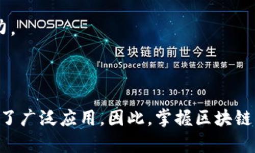 区块链紧缺职业是指在区块链技术快速发展背景下，市场对于相关人才的需求大于供给的职位。这些职业往往涉及区块链的开发、设计、实施以及相关领域的咨询和管理。随着各行各业对区块链技术的逐步接受，相关的职业需求也越来越大，导致某些专业人才变得相对紧缺。

以下是一些常见的区块链紧缺职业：

1. **区块链开发者**：负责设计和构建区块链平台或应用程序的技术人员。他们通常需要扎实的编程能力和对区块链运作机制的深入理解。

2. **智能合约开发者**：专注于编写和审计智能合约的专业人士。智能合约是自动执行合同条件的程序，需要特定的技能来确保其安全性和有效性。

3. **区块链架构师**：负责设计区块链技术解决方案的高级专业人员。他们需要对整体系统架构有深刻的理解，能够设计出高效和安全的区块链系统。

4. **区块链分析师**：通过分析区块链数据帮助企业做出决策的职位。分析师需要具备数据分析和理解区块链技术的能力。

5. **加密货币交易员**：专攻加密货币市场，进行投资和交易的专业人士。他们需要理解市场动态、技术分析及风险管理。

随着区块链技术的不断演进和应用的扩展，这些职业的需求不仅在技术公司中增多，也在金融、物流、医疗等多个行业得到了广泛应用。因此，掌握区块链相关技能将极大增加就业竞争力，未来的职业前景也非常广阔。